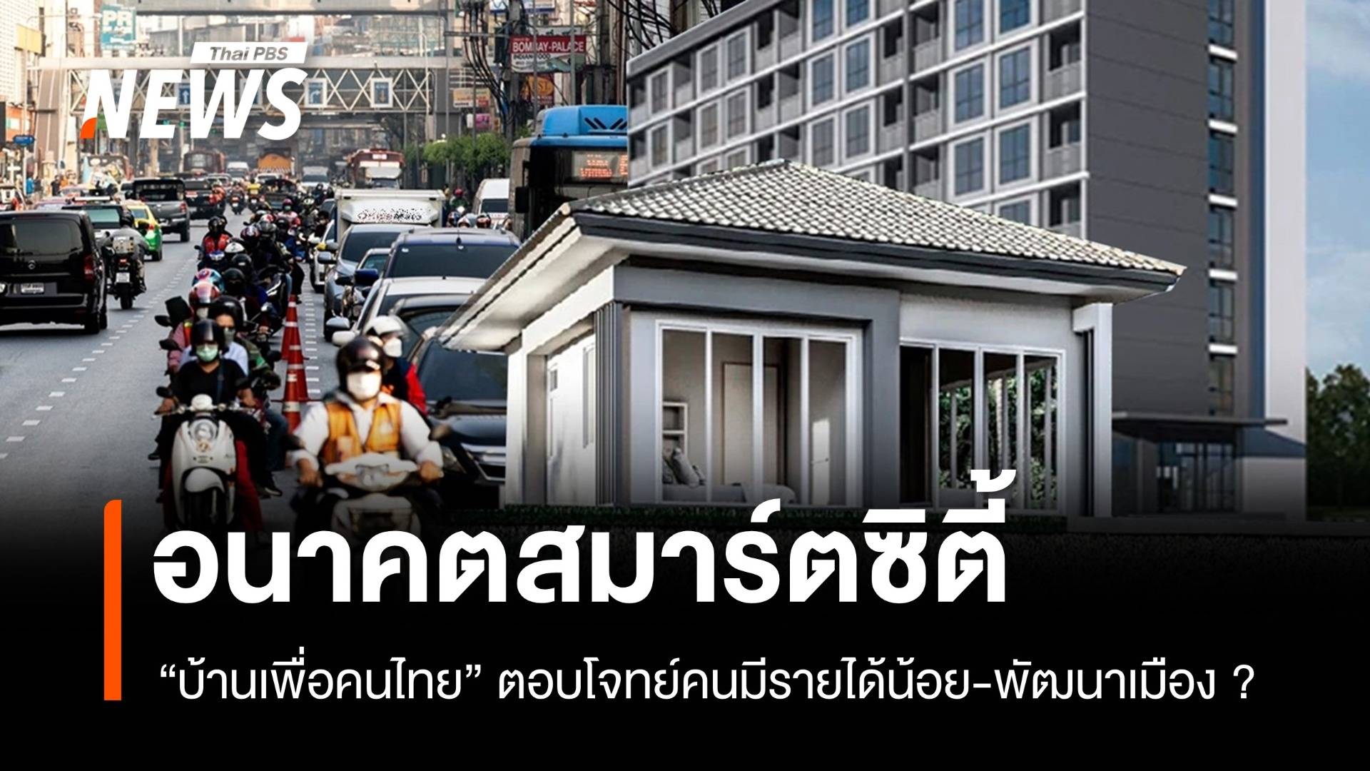 อนาคตสมาร์ตซิตี้ "บ้านเพื่อคนไทย" ตอบโจทย์คนรายได้น้อย-พัฒนาเมือง ?