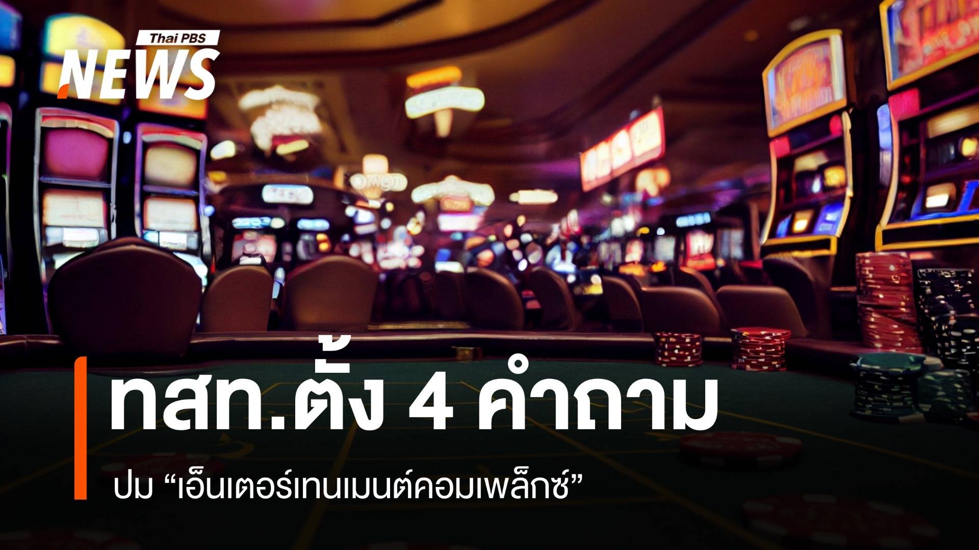 "ทสท." ตั้ง 4 คำถามถึงรัฐบาล ปม "เอ็นเตอร์เทนเมนต์คอมเพล็กซ์"