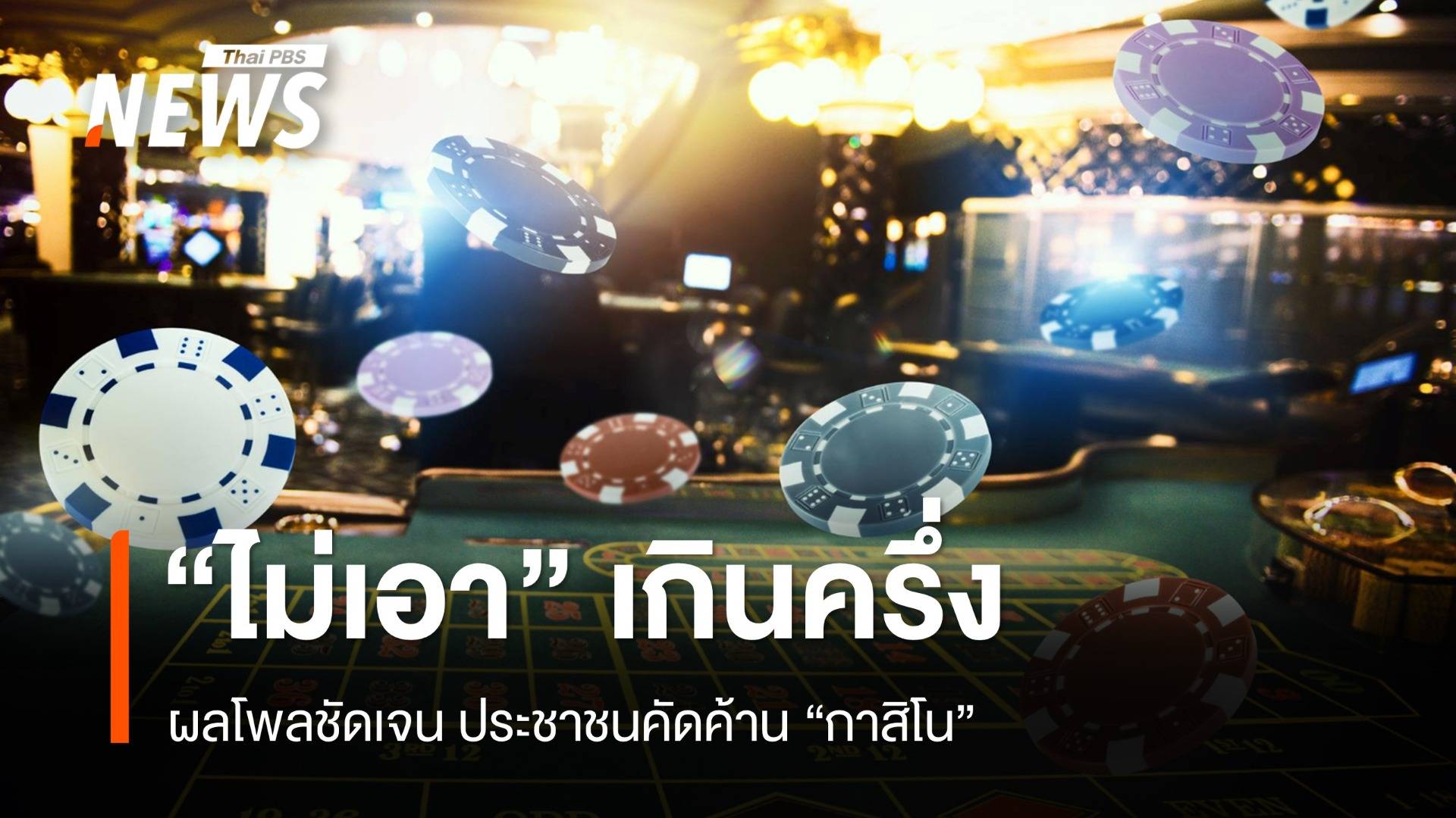 เกินครึ่ง! ผลสำรวจชัดประชาชน 54.7 % คัดค้าน "กาสิโน"