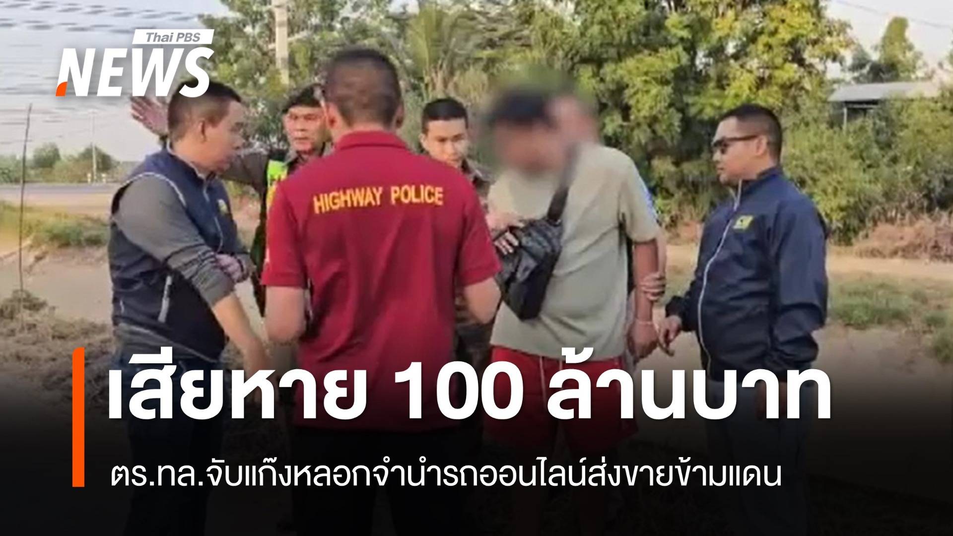 จับแก๊งหลอกจำนำรถออนไลน์ส่งขายข้ามแดน เสียหาย 100 ล้าน