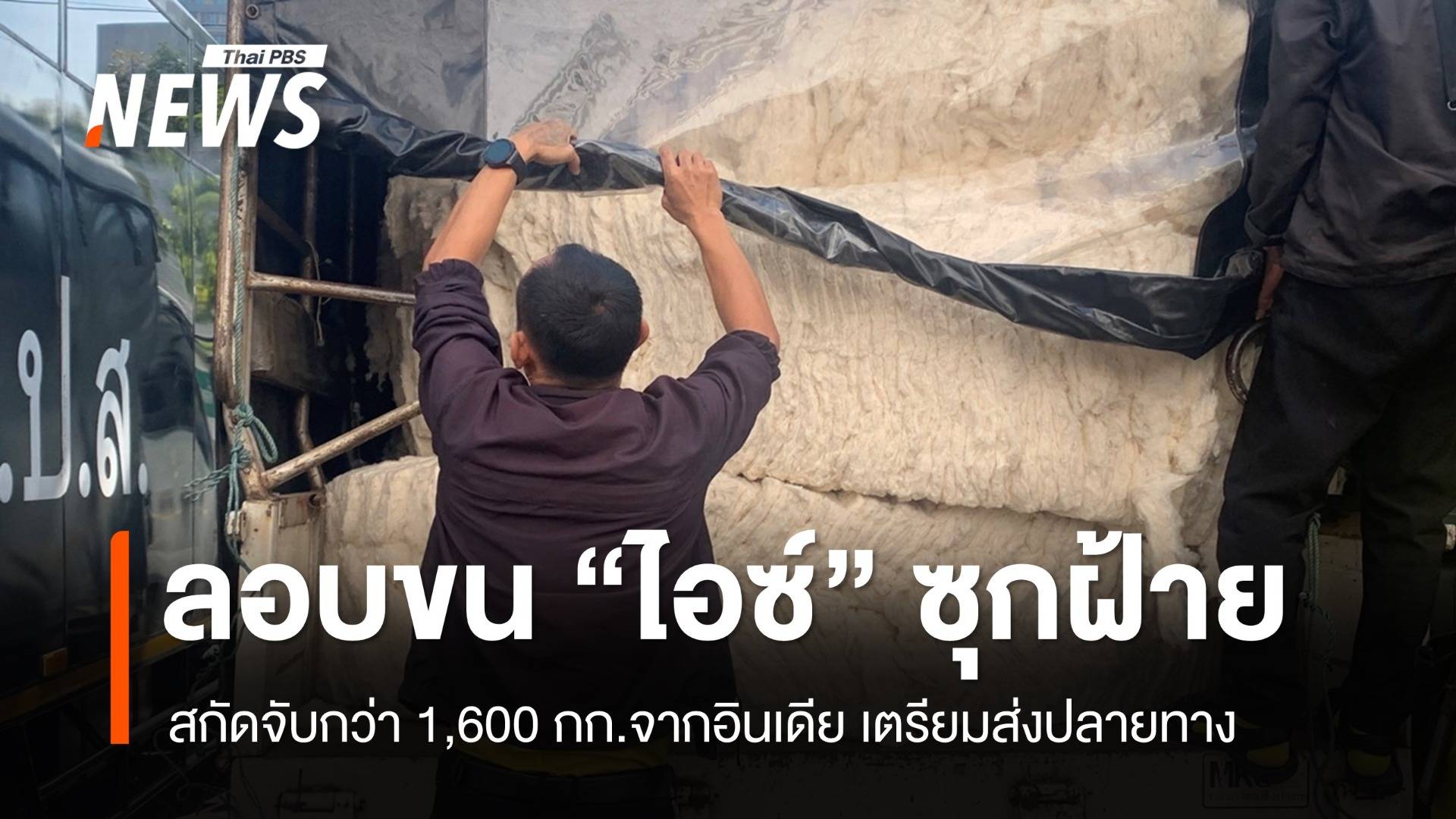 สกัดจับ "ไอซ์" ขนข้ามประเทศกว่า 1 ตันซุกม้วนฝ้ายจากอินเดีย