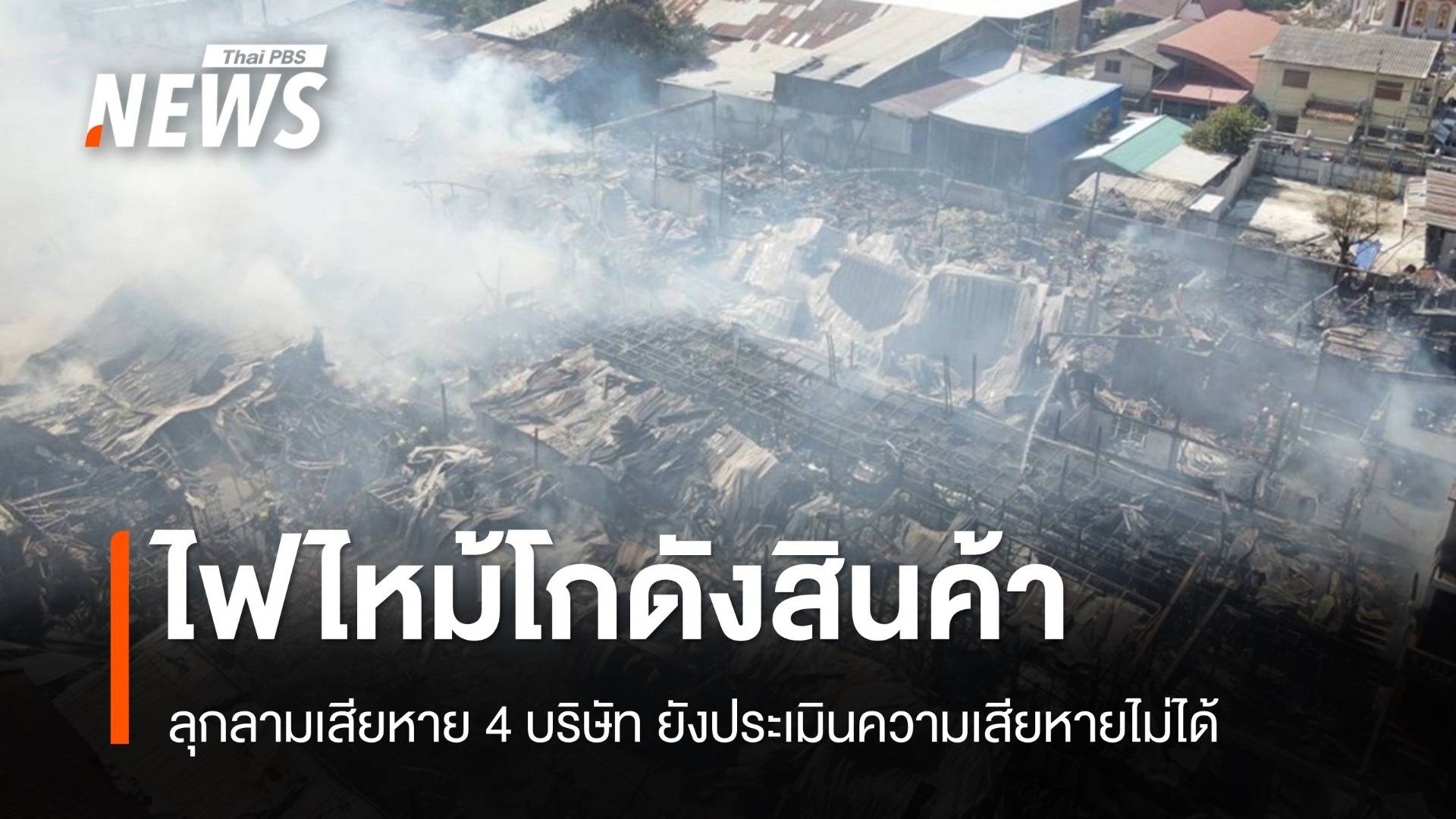 ไฟไหม้โกดังสินค้า-โรงเลื่อยย่านบางโพ ลุกลามเสียหาย 4 บริษัท