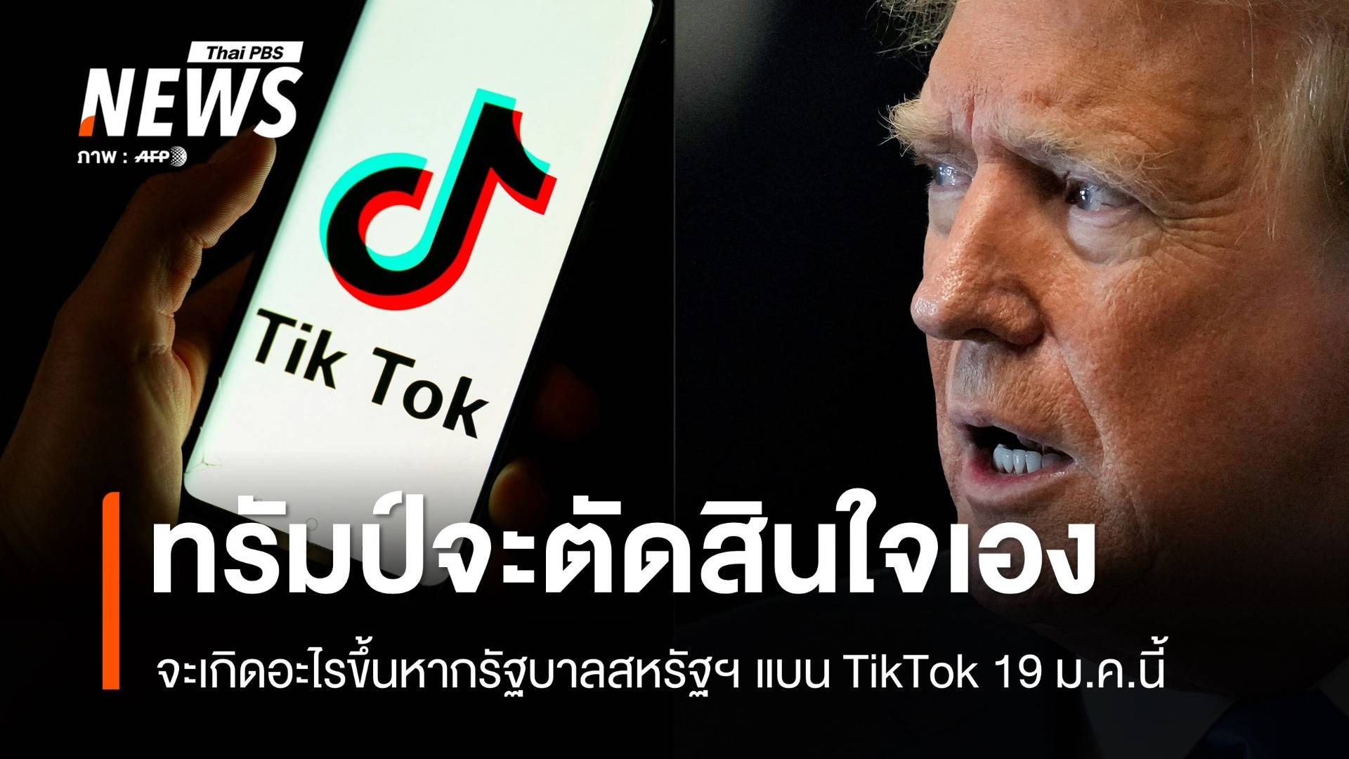 จะเกิดอะไรขึ้น ? ถ้ารัฐบาลสหรัฐฯ แบน TikTok 19 ม.ค.นี้