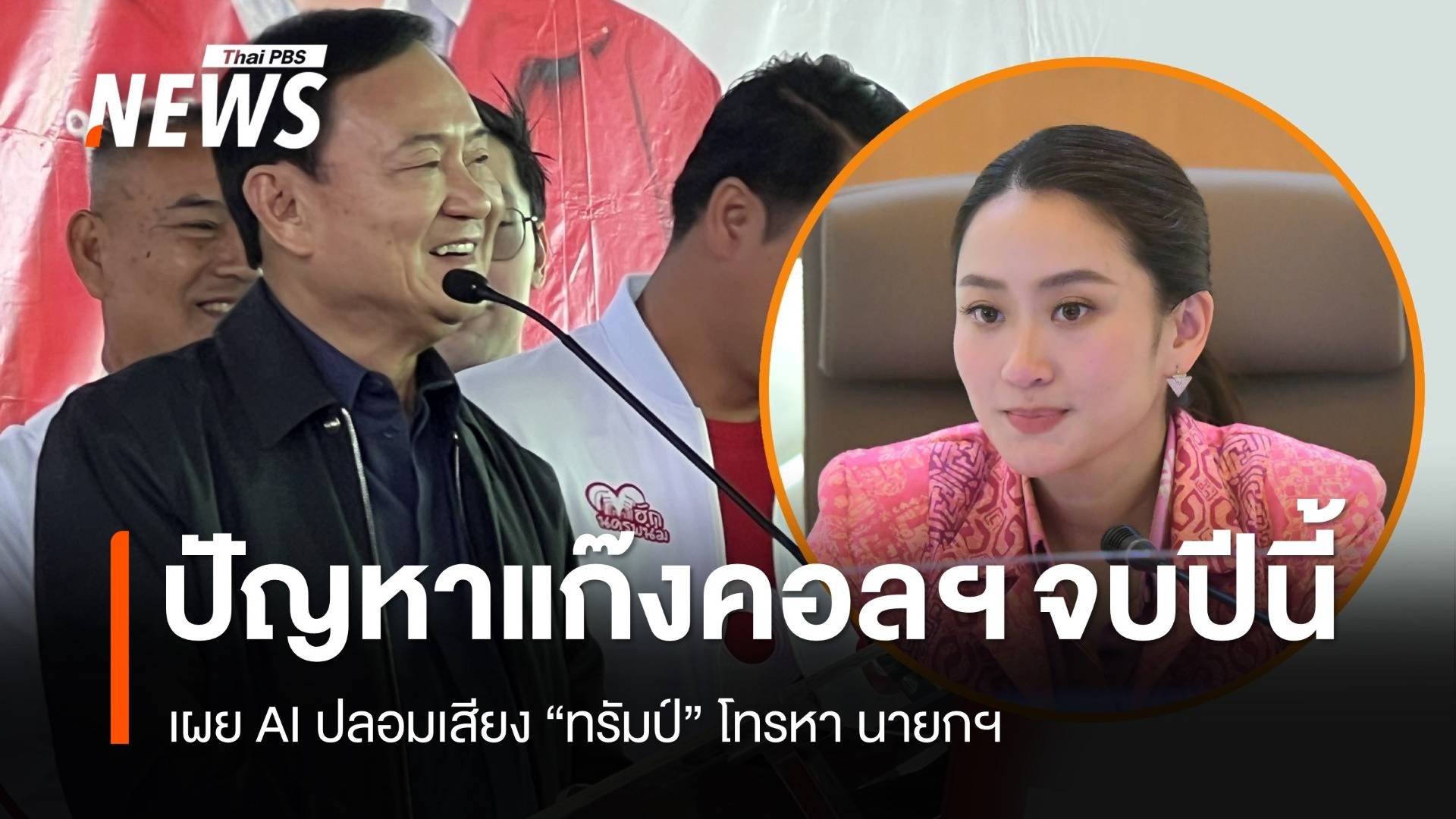 "ทักษิณ" เผยแก๊งคอลเซนเตอร์ ปลอมเสียง "ทรัมป์" โทรหานายกฯ