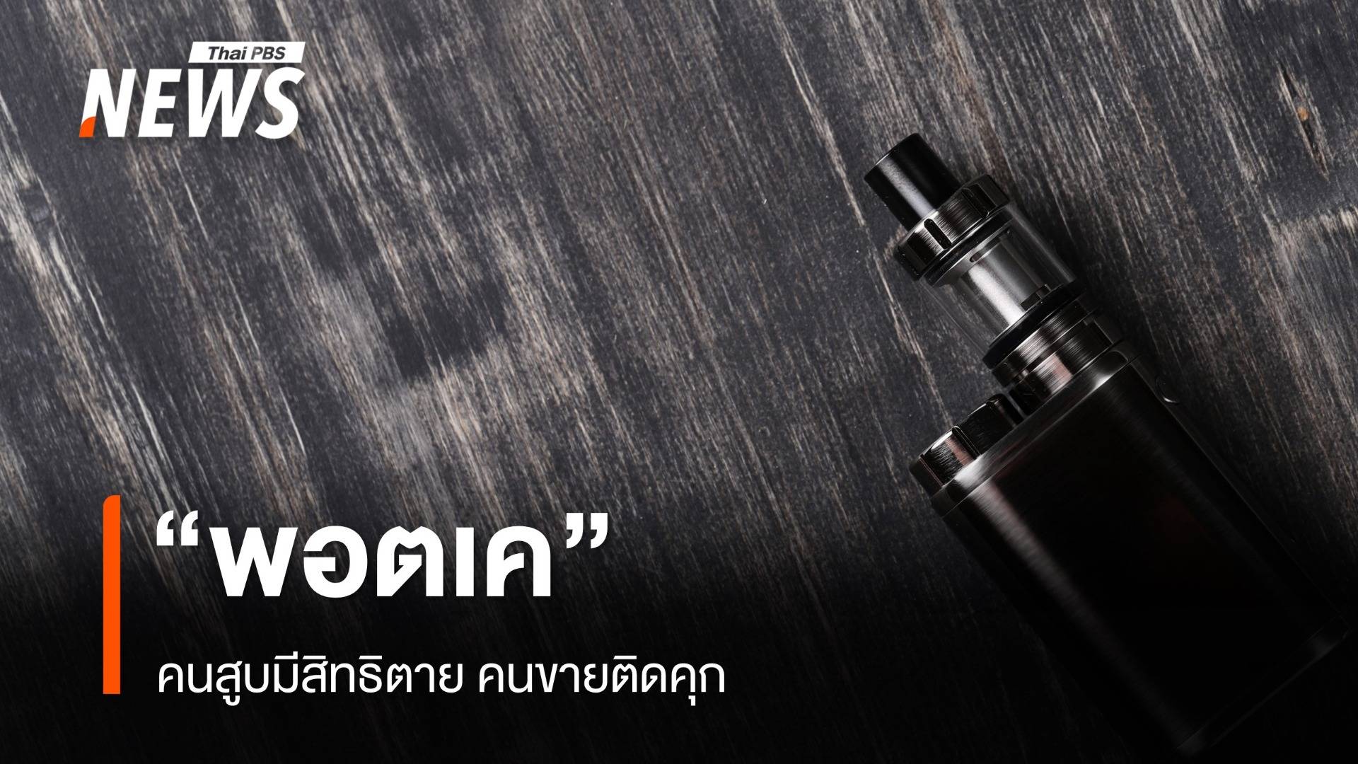 เตือนอย่าริลอง บุหรี่ไฟฟ้า "พอตเค" คนสูบมีสิทธิตาย คนขายติดคุก