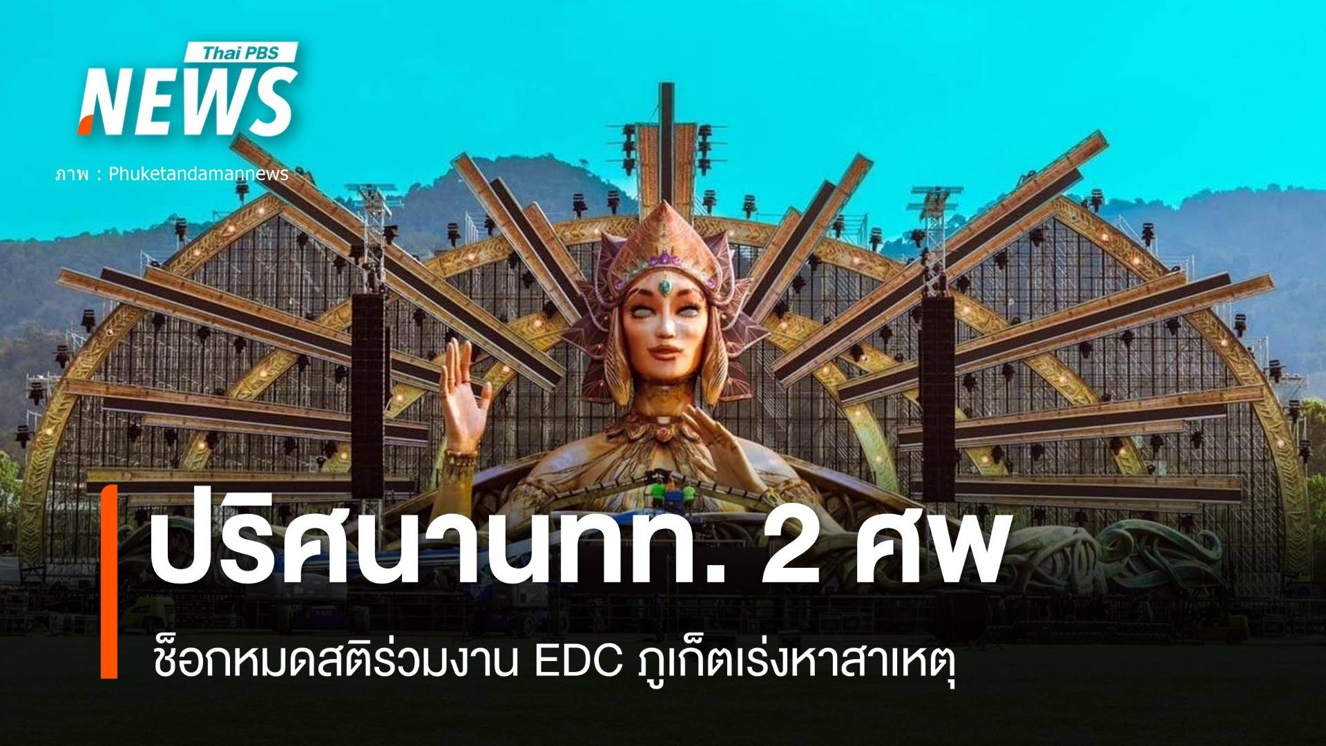 เร่งหาปม 2 นักท่องเที่ยวดับปริศนาหลังร่วมงาน EDC ภูเก็ต