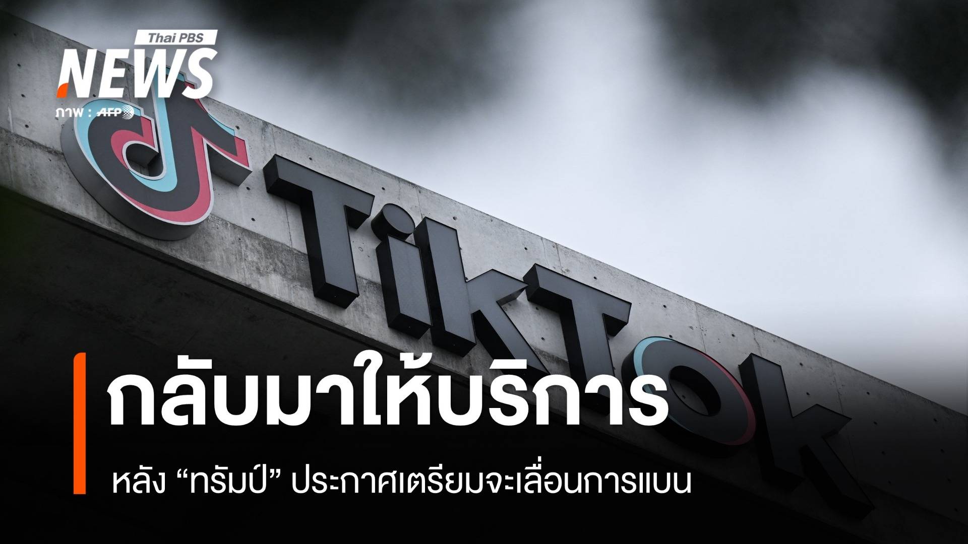 TikTok กลับมาให้บริการอีกครั้งในสหรัฐฯ หลังจอดำไปหลายชั่วโมง