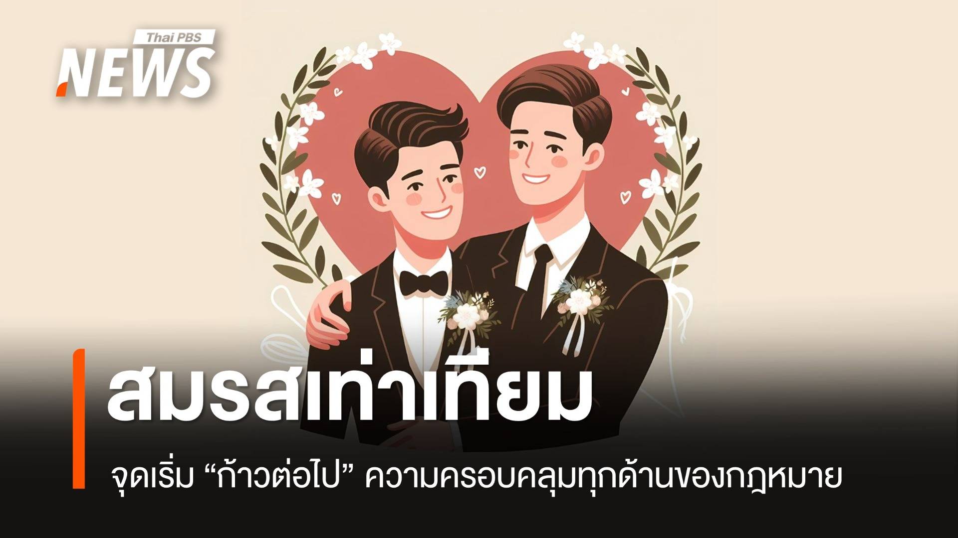 ก้าวสำคัญ "สมรสเท่าเทียม" ก้าวต่อไปความท้าทายแก้กฎหมายเพิ่ม