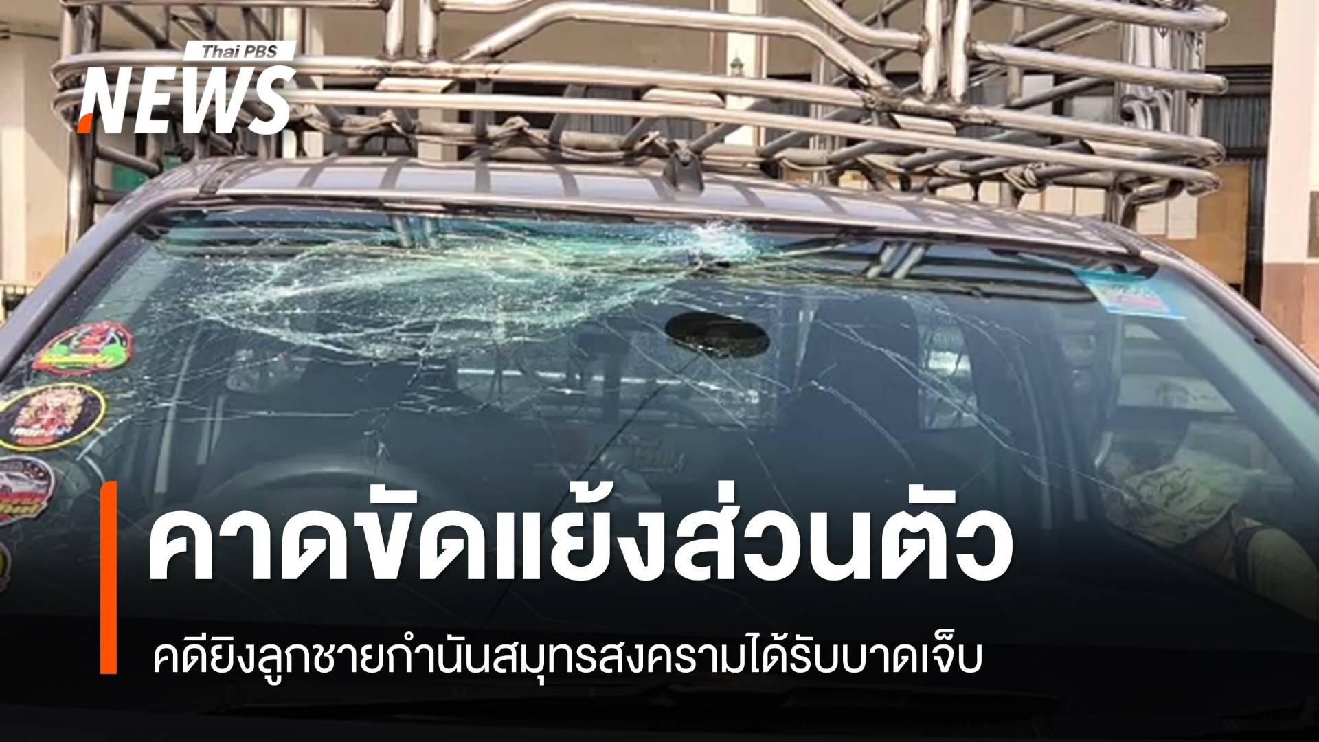 ตร.คาดปม "ขัดแย้งส่วนตัว" คดียิงลูกชายกำนันสมุทรสงคราม