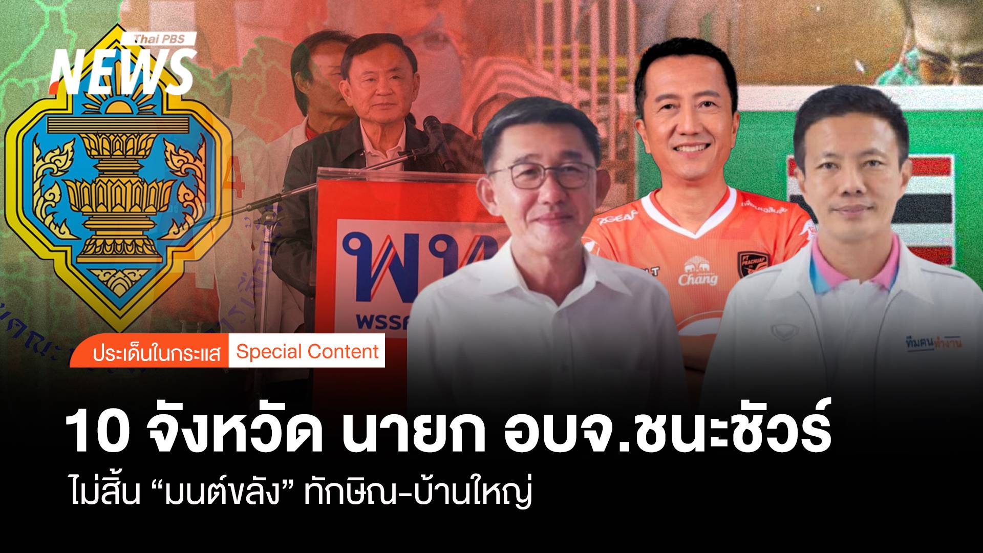 ไม่สิ้น ”มนต์ขลัง” ทักษิณ-บ้านใหญ่ 10 จังหวัด นายก อบจ.ชนะชัวร์