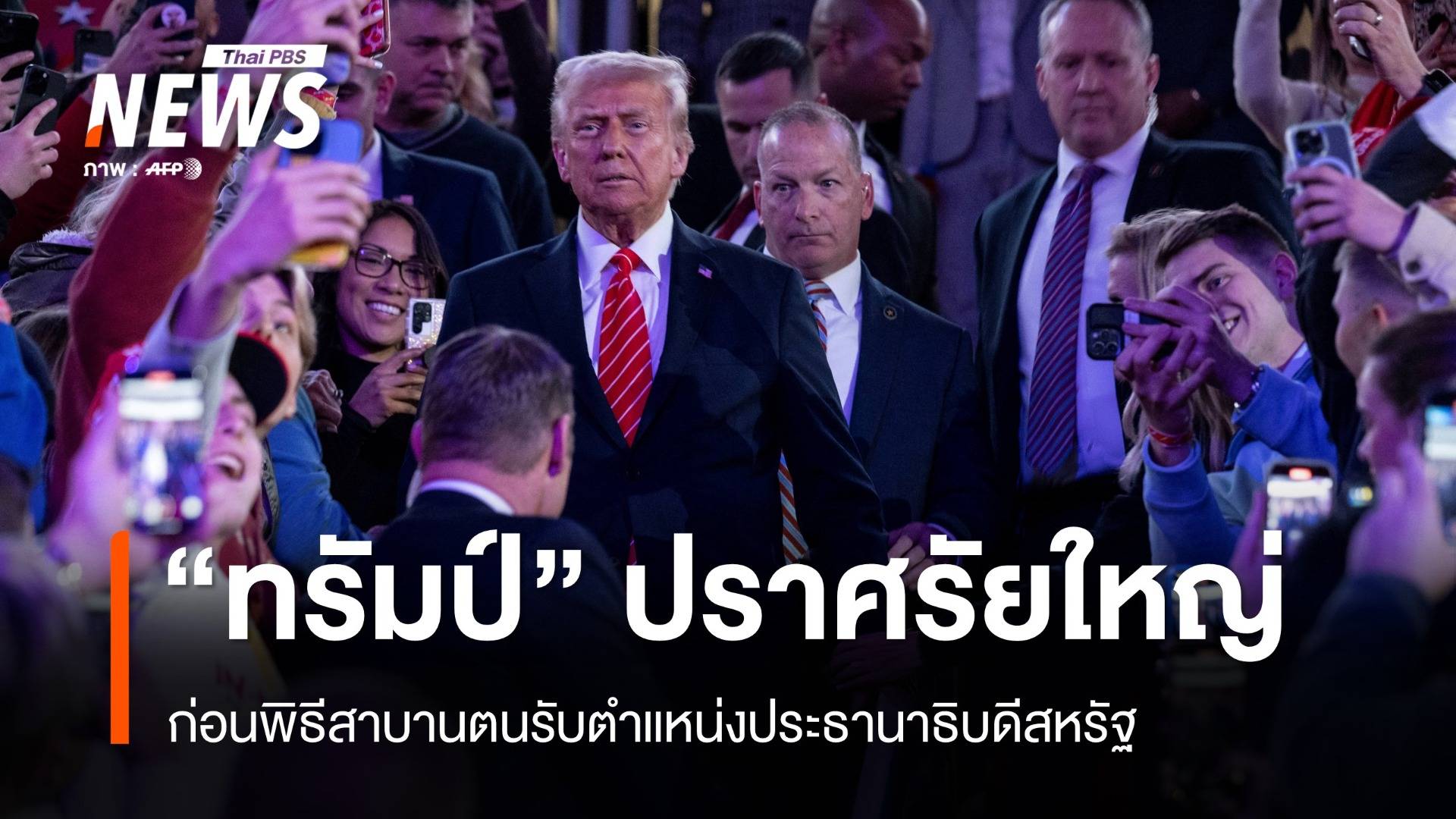 "โดนัลด์ ทรัมป์" ปราศรัยใหญ่ก่อนพิธีสาบานตนรับตำแหน่ง ปธน.