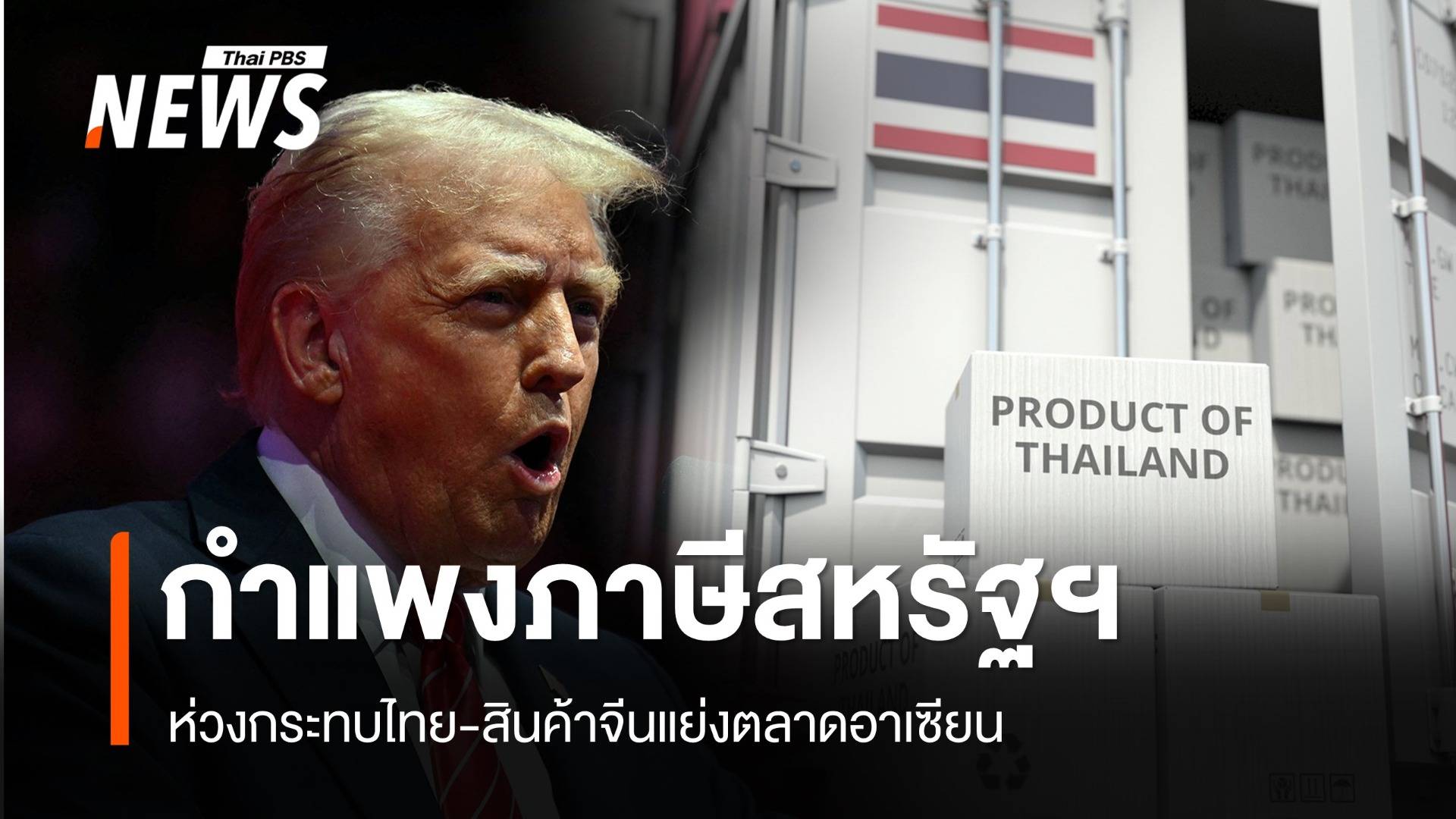 กำแพงภาษีสหรัฐฯ กระทบไทย หวั่นสินค้าจีนแย่งตลาดอาเซียน 