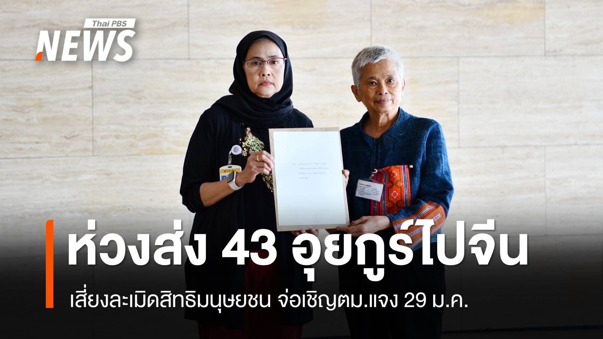 "อังคณา" แตะเบรก ตม.ส่ง 43 อุยกูร์กลับจีนห่วงละเมิดสิทธิ
