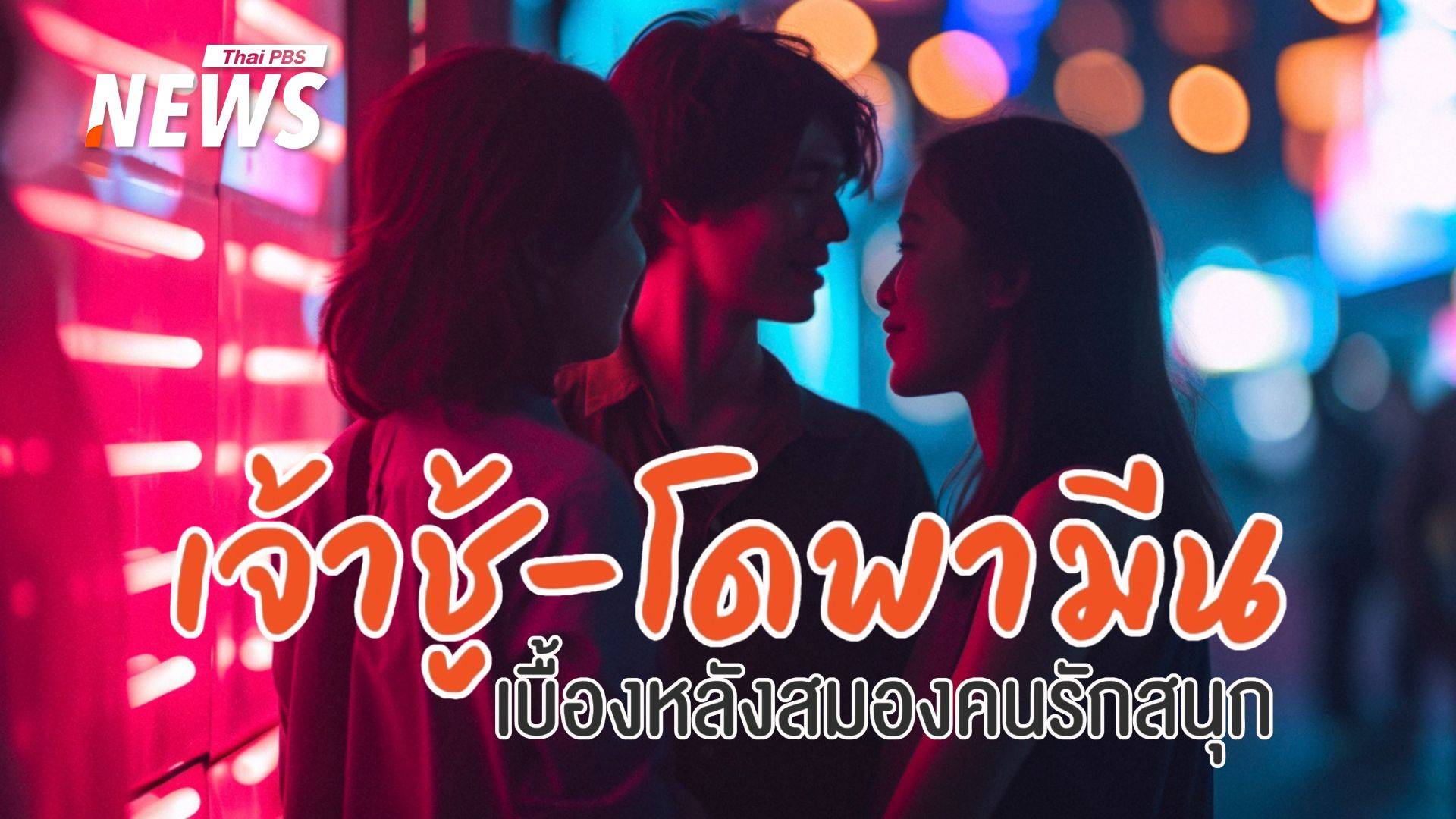 "โดพามีน" ขับเคลื่อนหัวใจ ไขความลับนิสัย "คนเจ้าชู้"