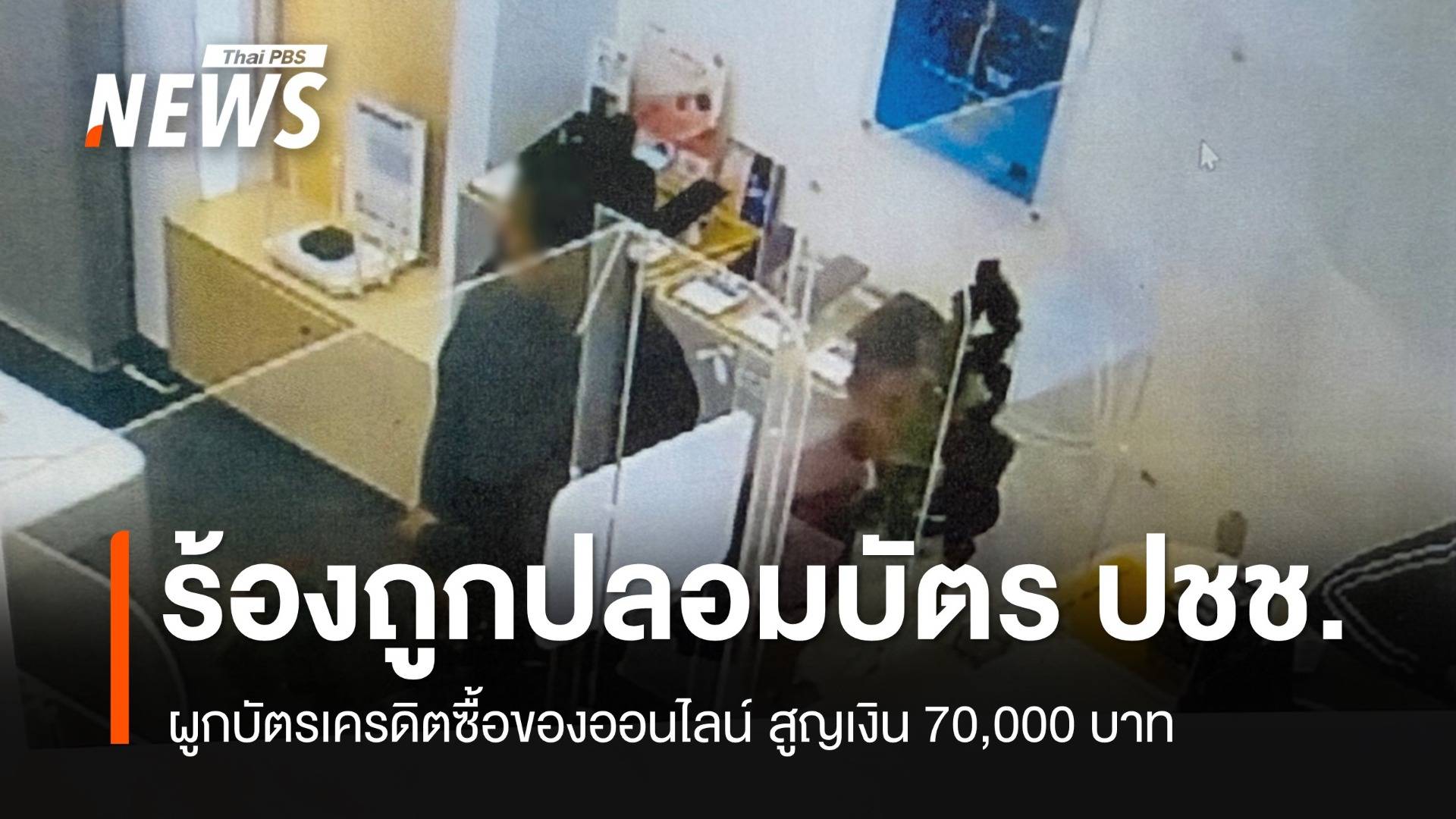 ร้องถูกปลอมบัตร ปชช.ผูกบัตรเครดิตซื้อของออนไลน์ สูญเงิน 70,000