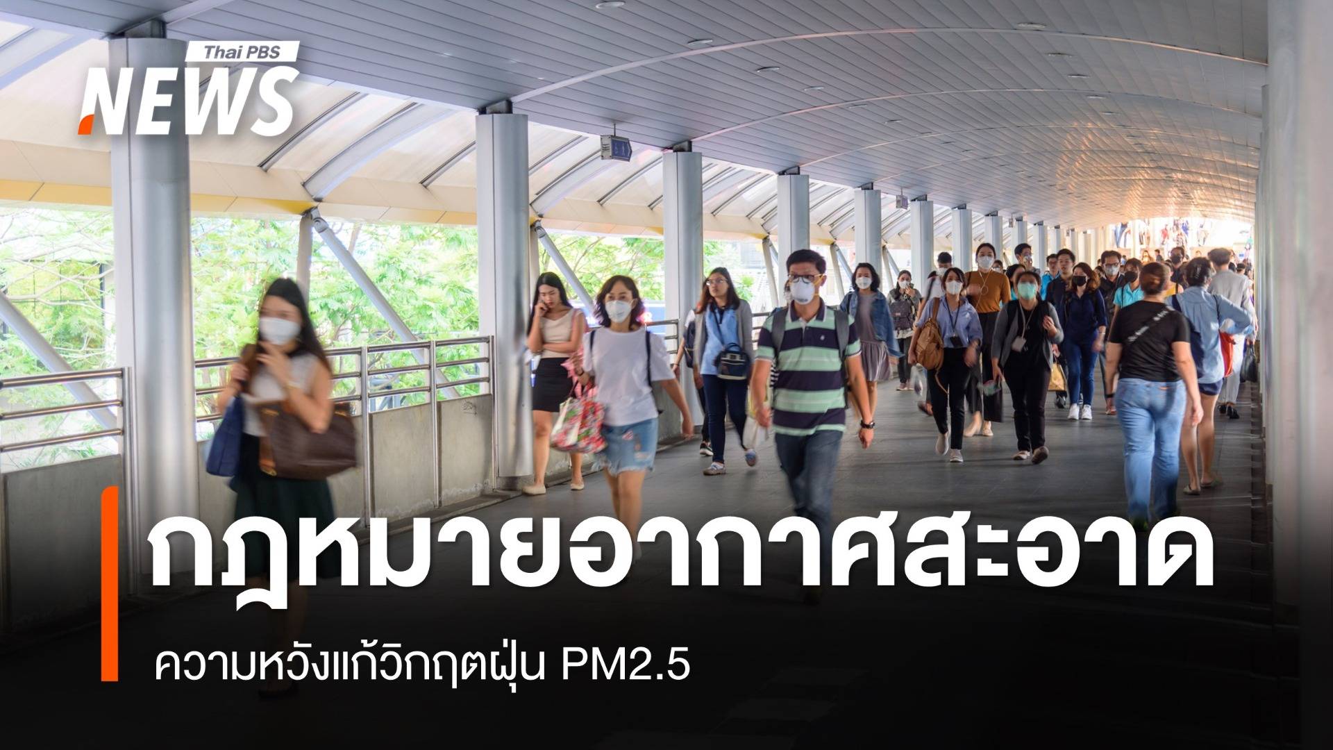 เปิด 3 ข้อหัวใจกฎหมายอากาศสะอาด ความหวังแก้วิกฤตฝุ่น PM2.5