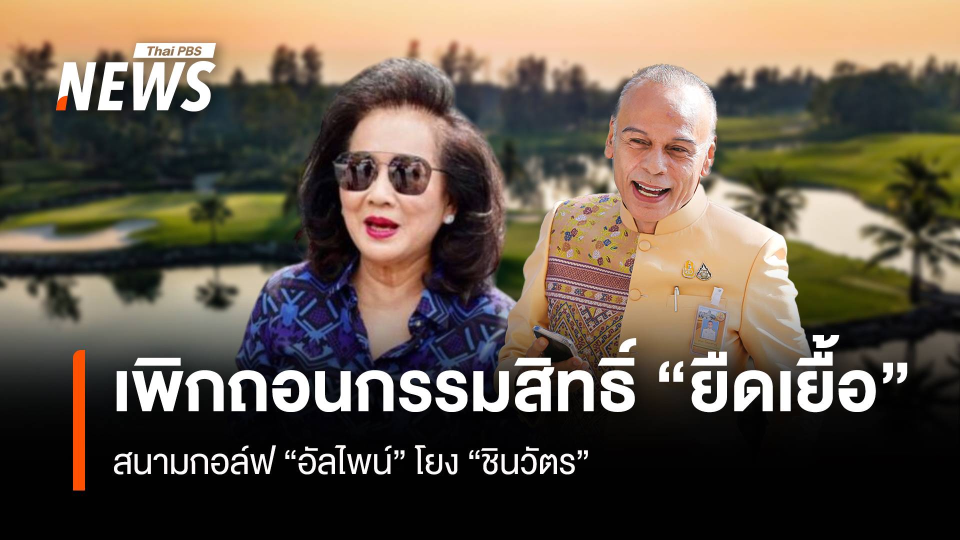 เพิกถอนกรรมสิทธิ์ “ยืดเยื้อ” สนามกอล์ฟ “อัลไพน์” โยง “ชินวัตร”