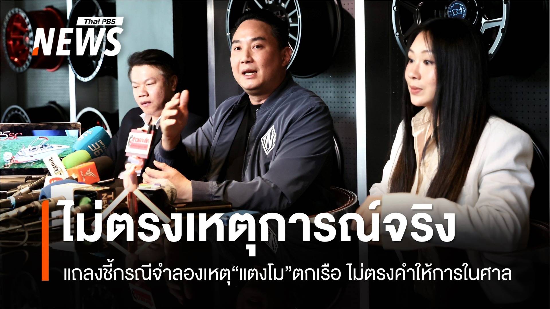 "ปอ-แซน" แถลงชี้กรณีจำลองเหตุ "แตงโม"  ตกเรือ ไม่ตรงเหตุการณ์จริง 