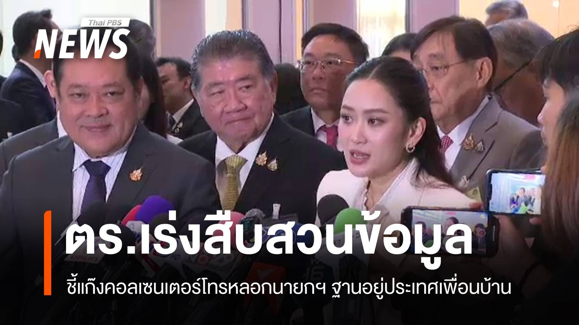 ตร.ไซเบอร์ ชี้แก๊งคอลเซนเตอร์ หลอกนายกฯ ฐานอยู่ประเทศเพื่อนบ้าน