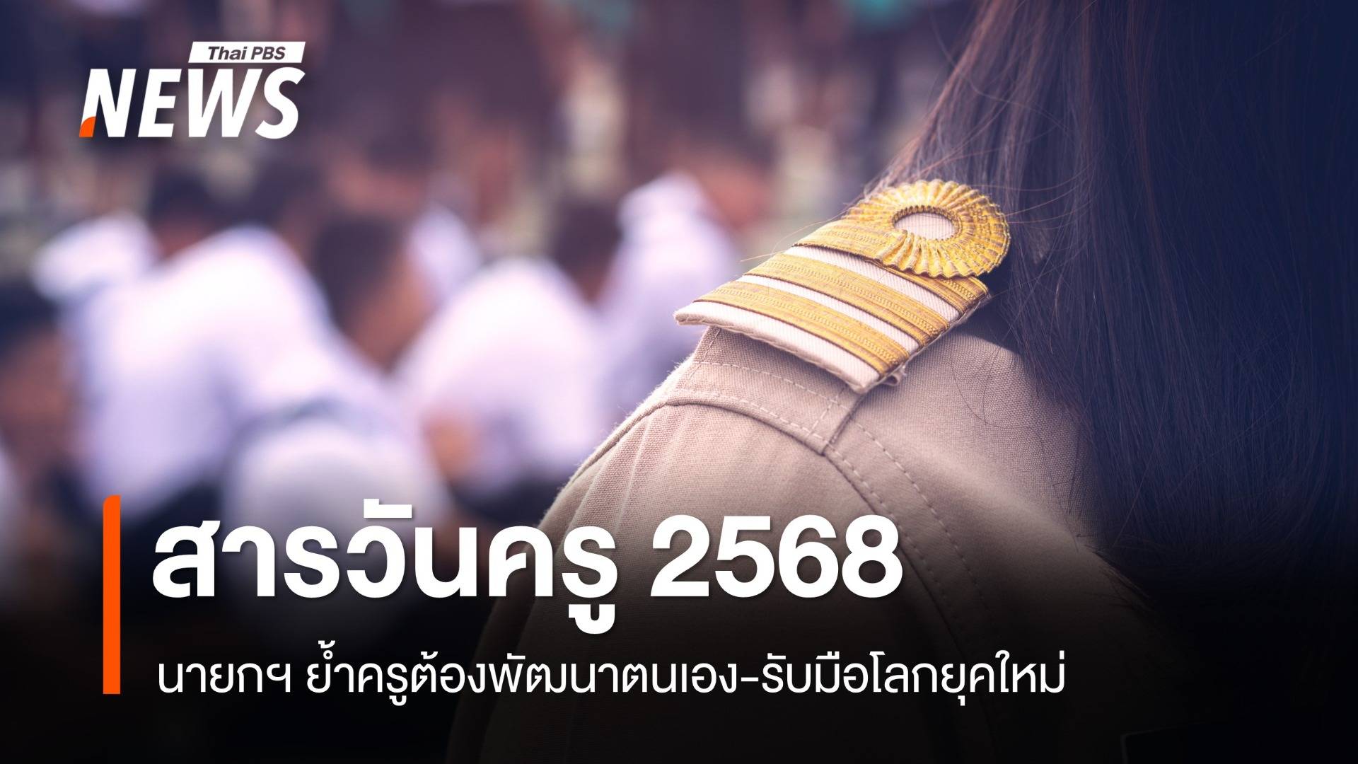 นายกฯ มอบสารวันครู 2568 ย้ำต้องพัฒนาตนเอง-รับมือโลกยุคใหม่