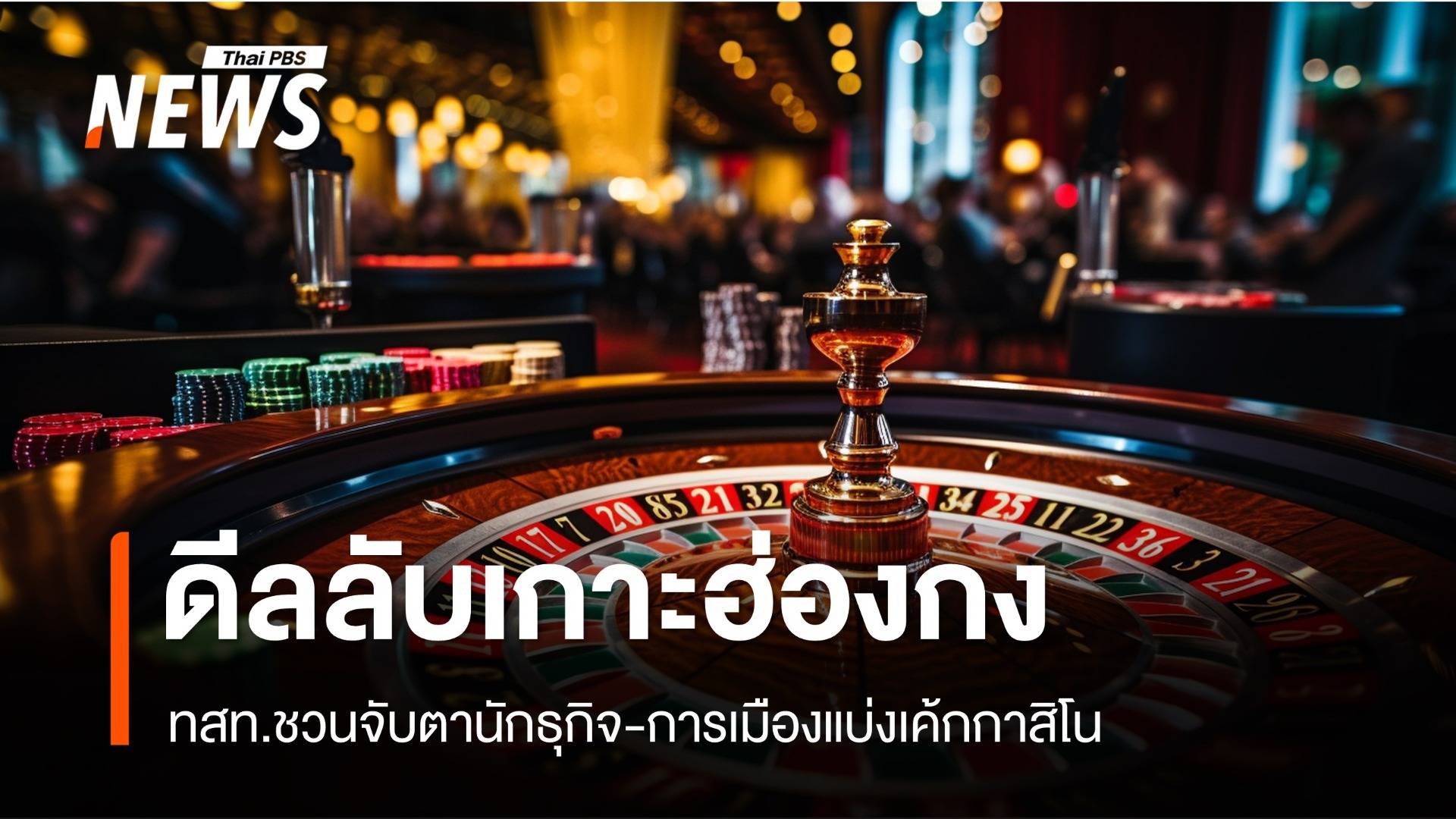 ทสท.จับตาดีลลับแบ่งเค้กกาสิโนเกาะฮ่องกง