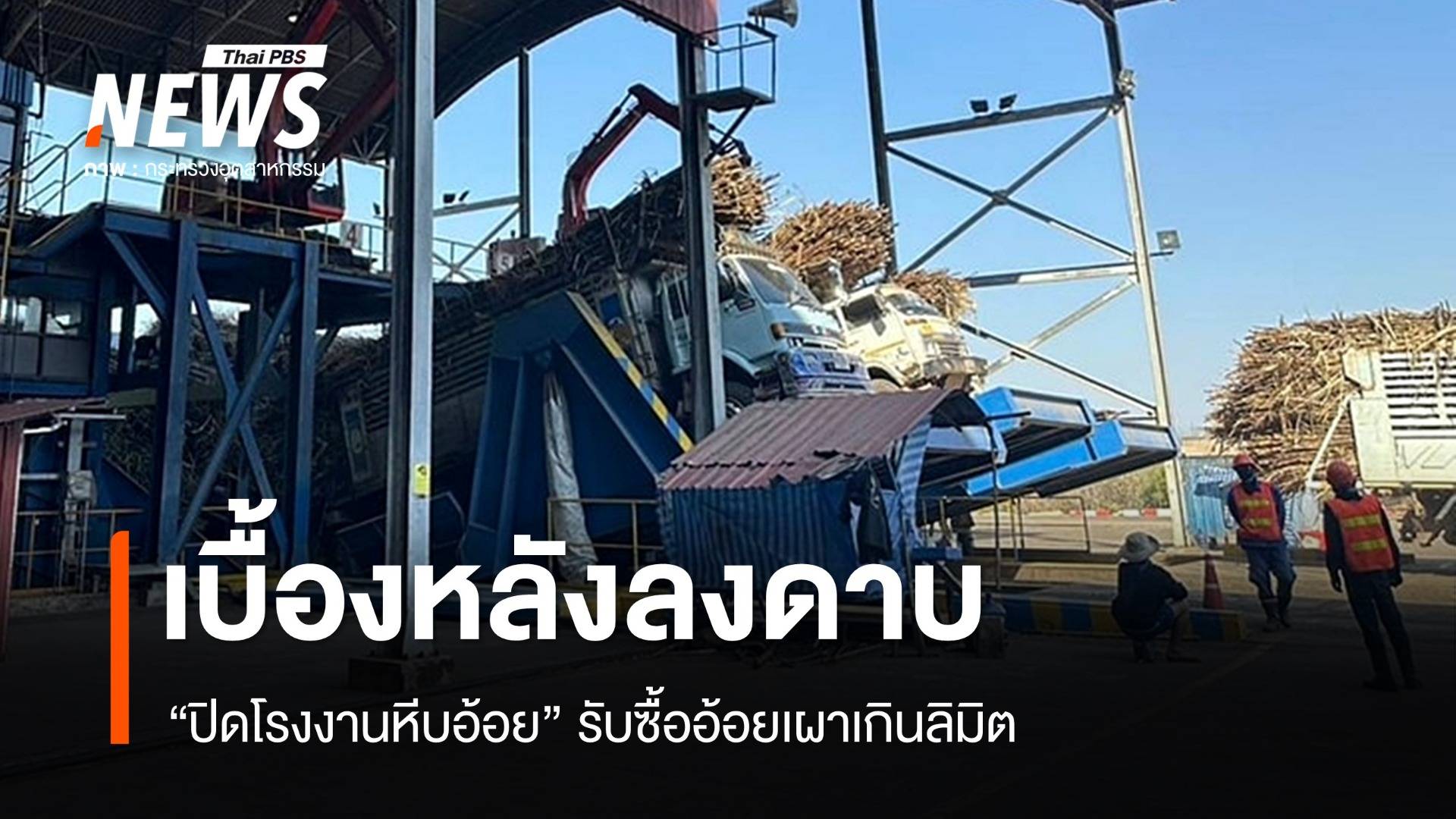 เบื้องหลังลงดาบ "ปิดโรงงานหีบอ้อย" รับซื้ออ้อยเผาเกินลิมิต