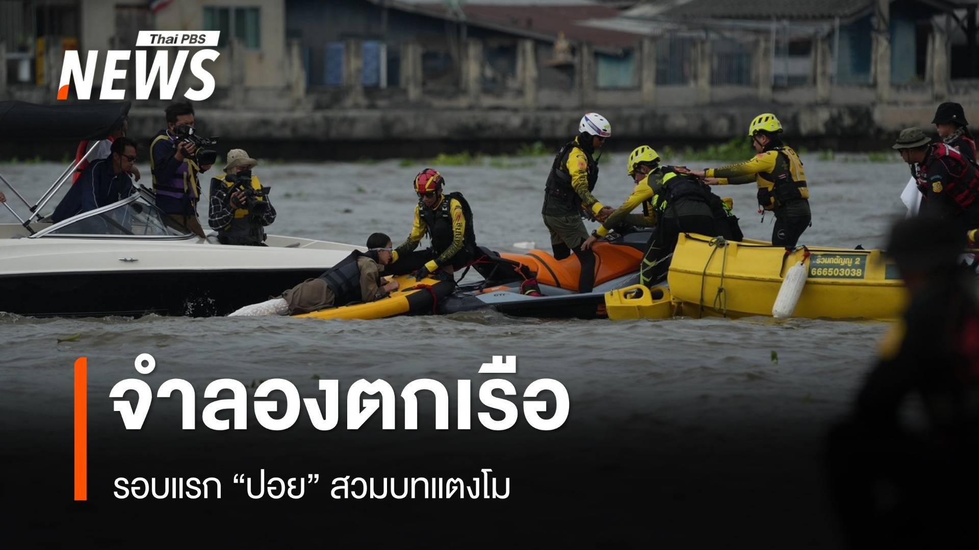 เริ่มแล้ว รอบแรก "ปอย" จำลองเหตุการณ์แตงโมตกเรือ