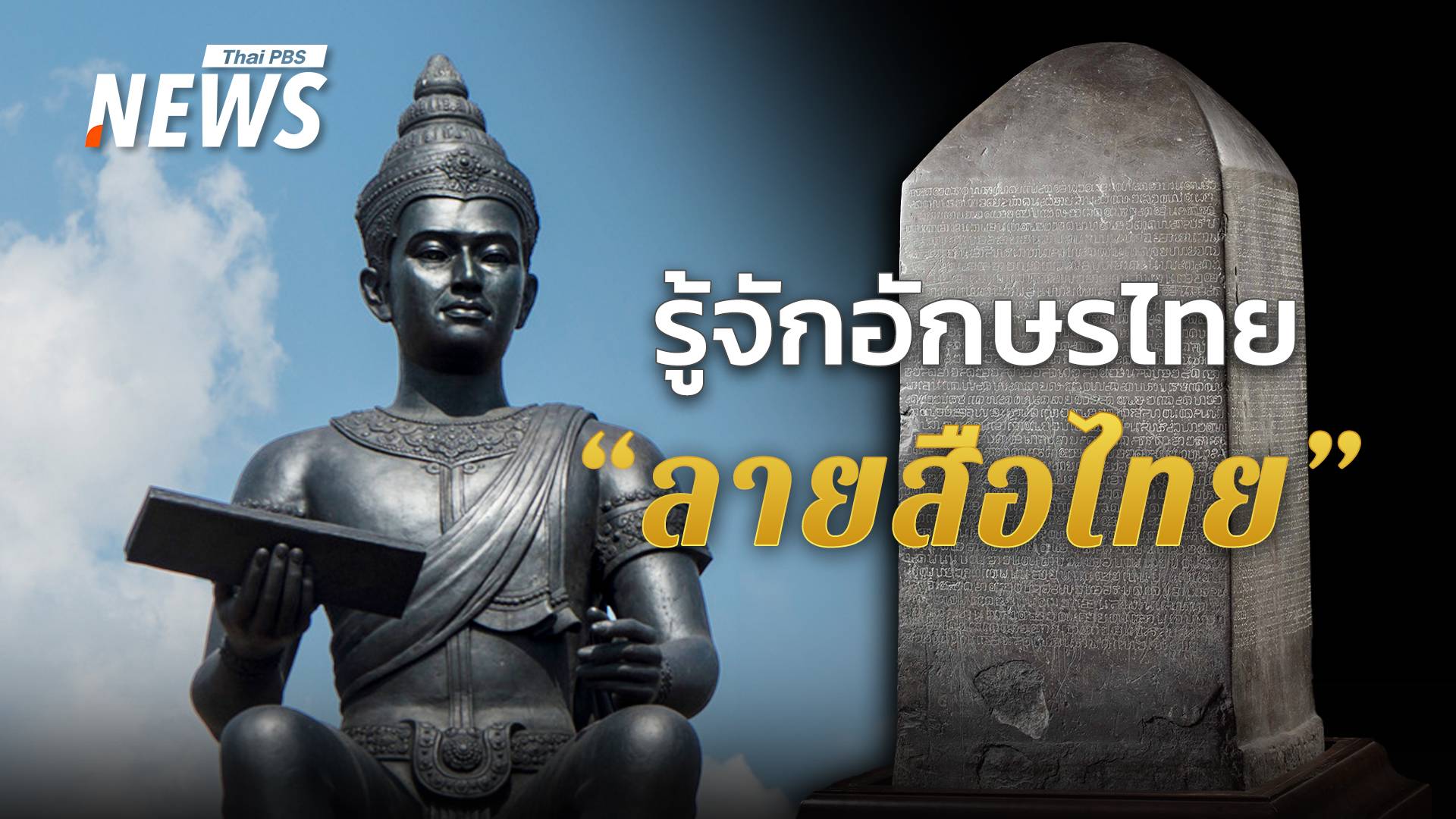 รู้จักอักษร "ลายสือไทย" ในวันพ่อขุนรามคำแหงมหาราช 17 ม.ค.