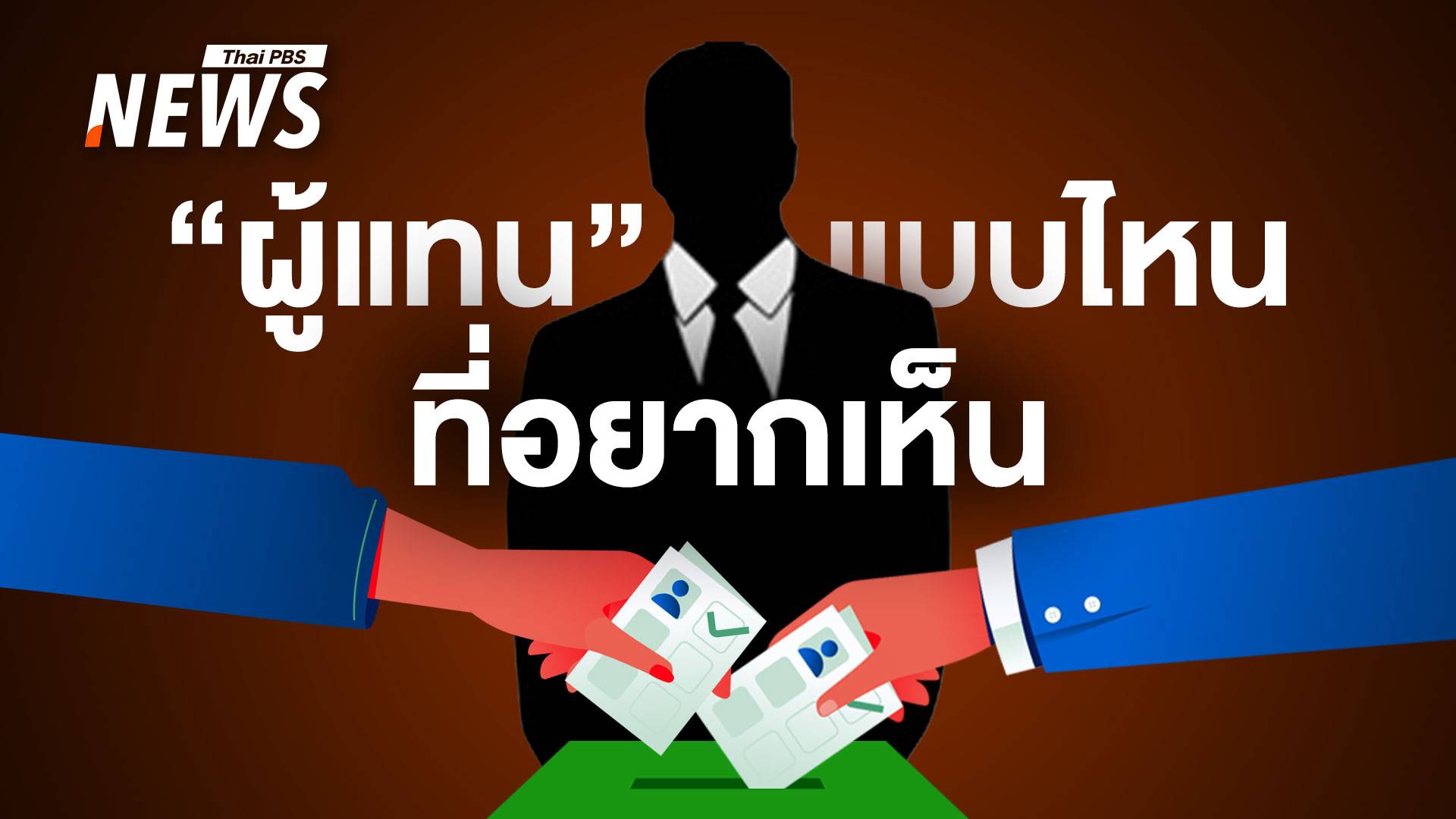 เลือกตั้ง อบจ. 2568 "ผู้แทน - ผู้นำ" แบบไหน ที่คุณอยากเห็น