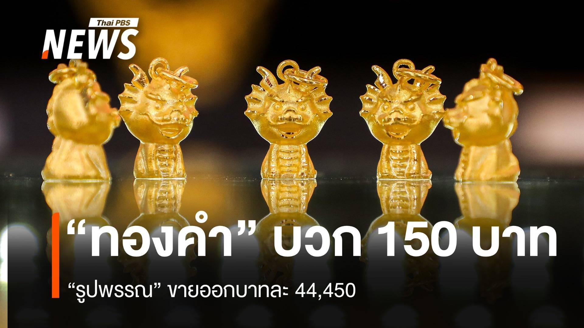 “ทองคำ” บวก 150 บาท “รูปพรรณ” ขายออกบาทละ 44,450