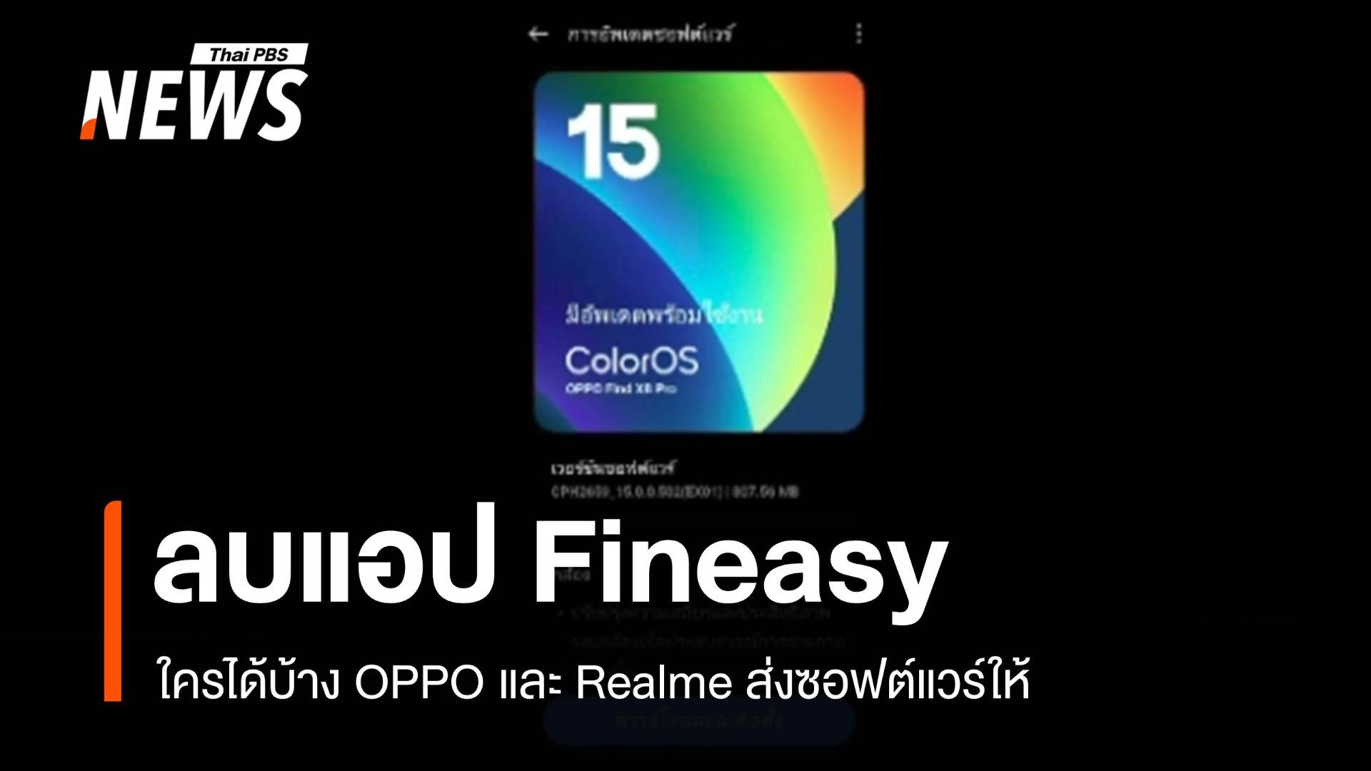 ใครได้รับบ้าง? ซอฟต์แวร์ใหม่ลบแอป Fineasy 