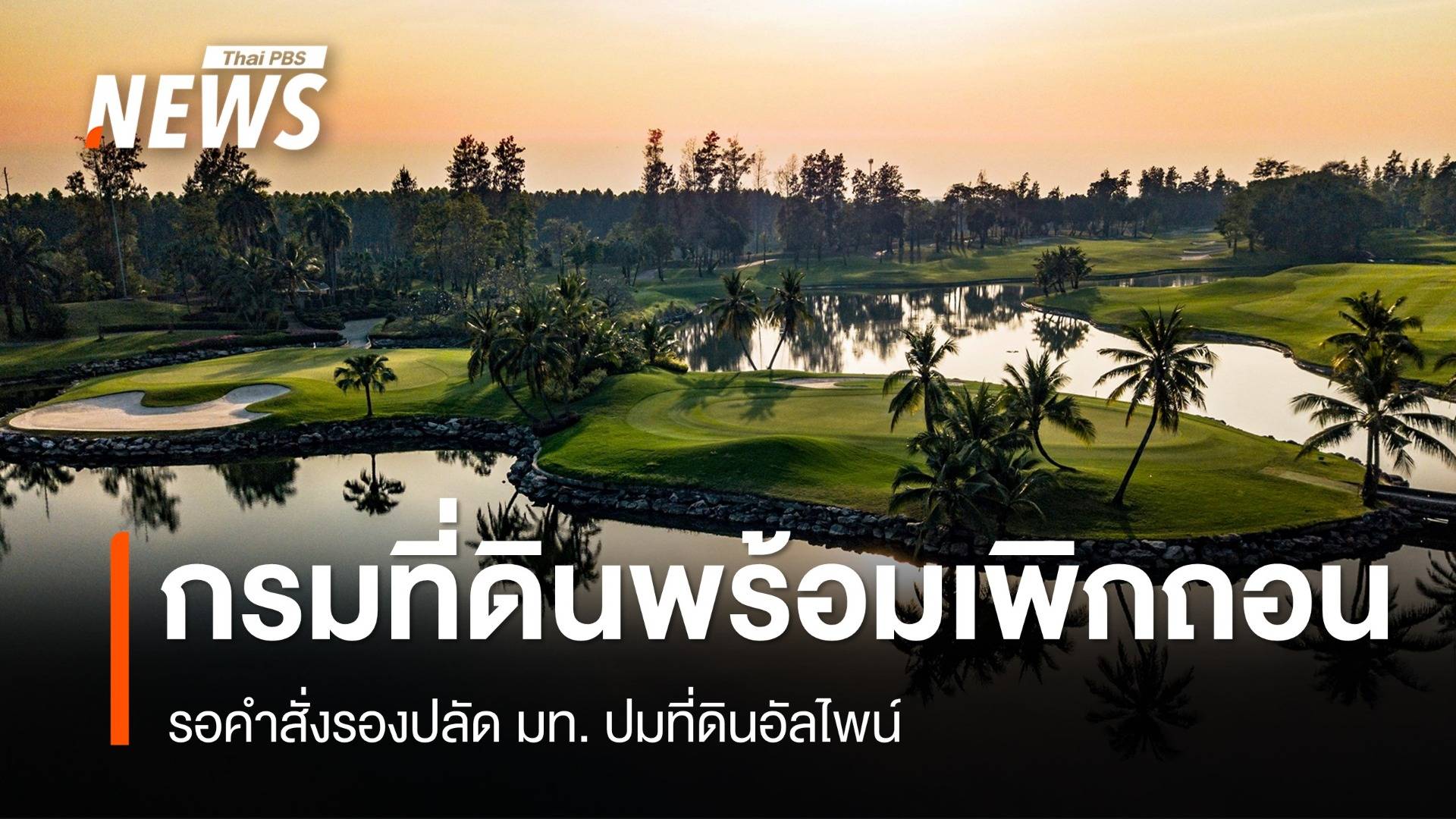 กรมที่ดินพร้อมเพิกถอน "ที่ดินอัลไพน์" รอคำสั่งรองปลัด มท. 