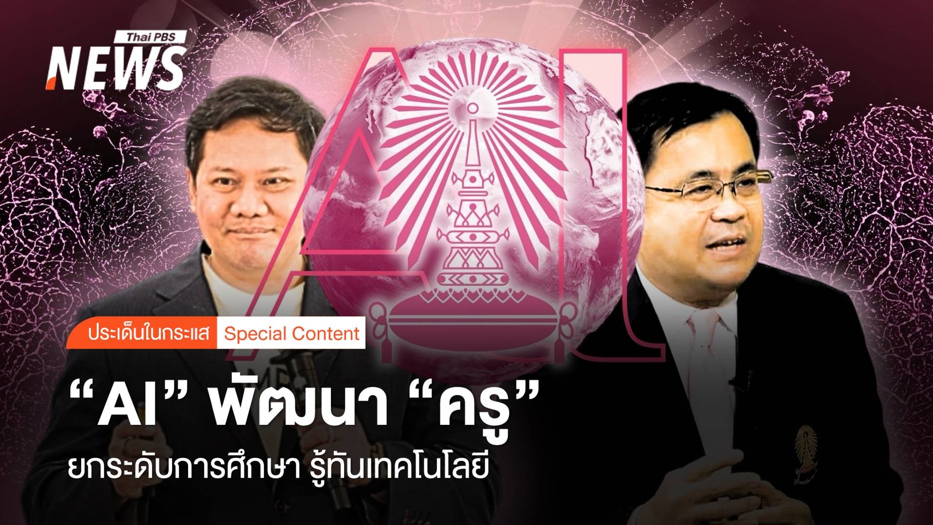 ผู้เชี่ยวชาญด้าน AI พัฒนาครูยกระดับการศึกษา-สร้างอนาคตที่สดใส