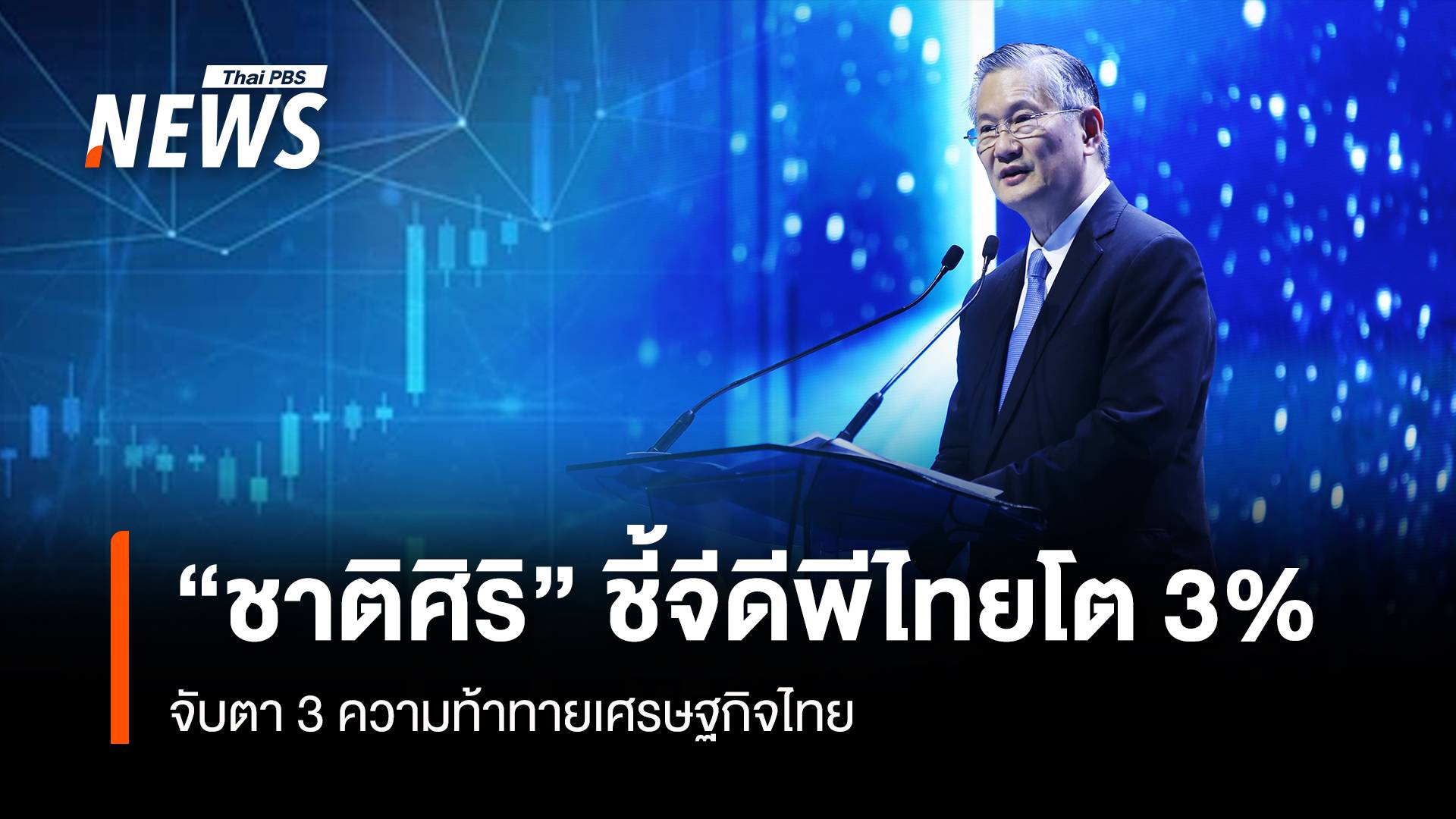 “ชาติศิริ” ชี้มาตรการรัฐหนุน จีดีพีไทยโต 3% จับตา 3 ความท้าทายศก.ไทย