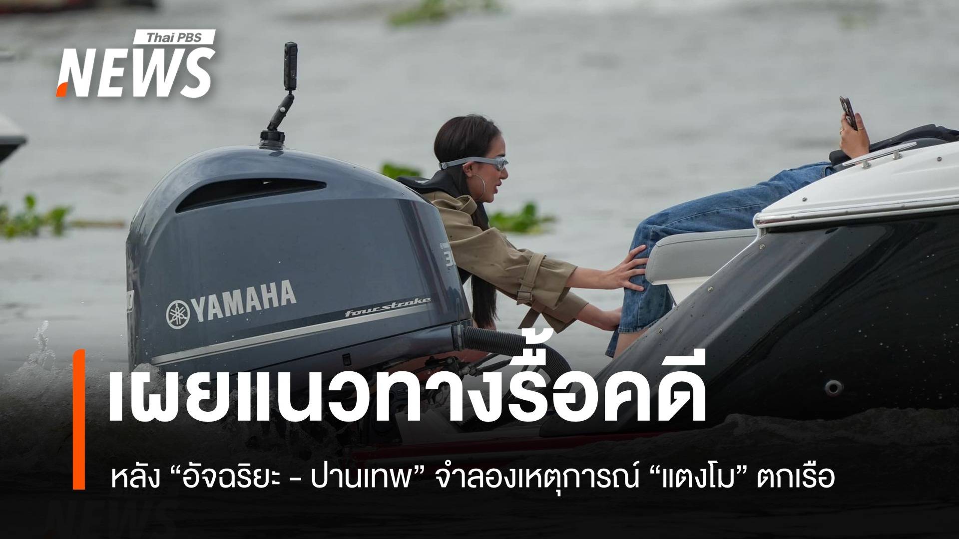 อดีตอธิบดีอัยการ เผยแนวทางรื้อคดีอาญา หลังจำลองเหตุ "แตงโม" ตกเรือ