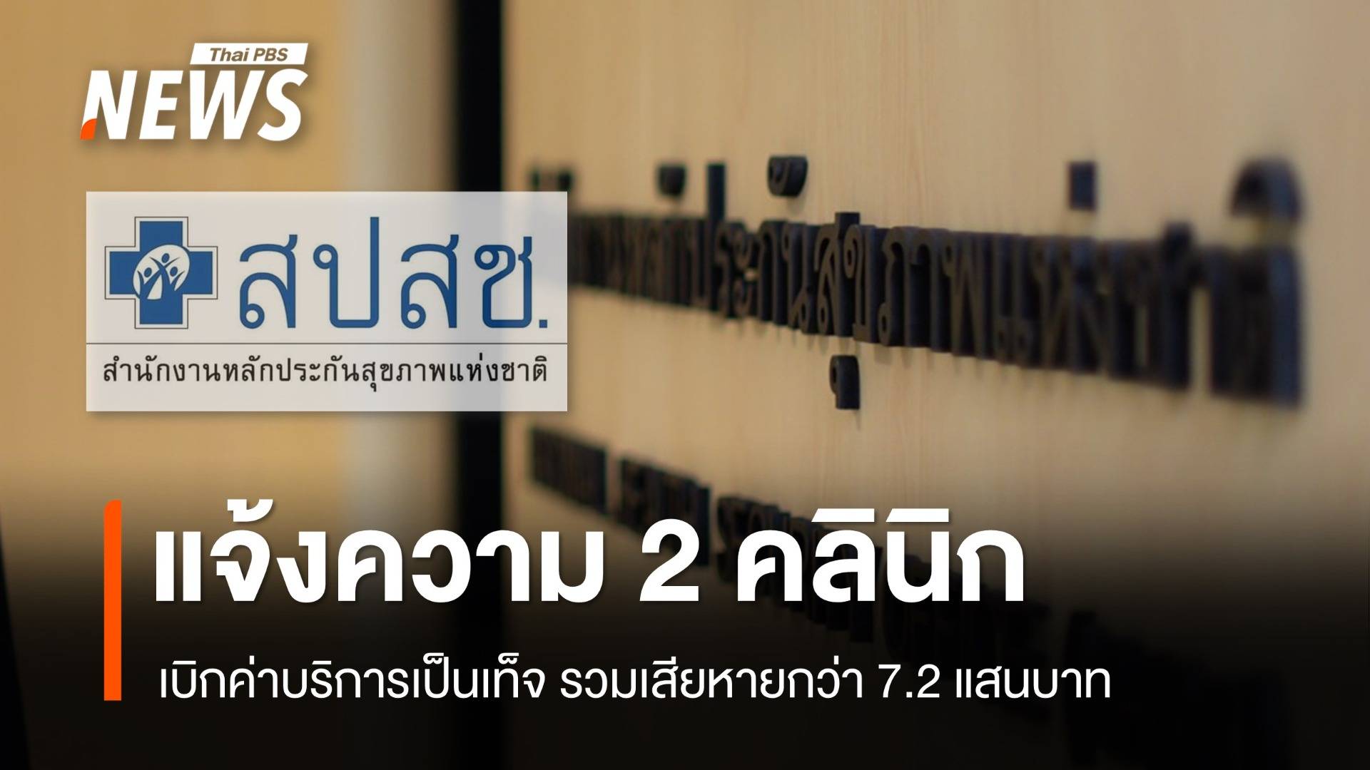 สปสช. แจ้งความคลินิกเพิ่มอีก 2 แห่ง เหตุเบิกค่าบริการเป็นเท็จ