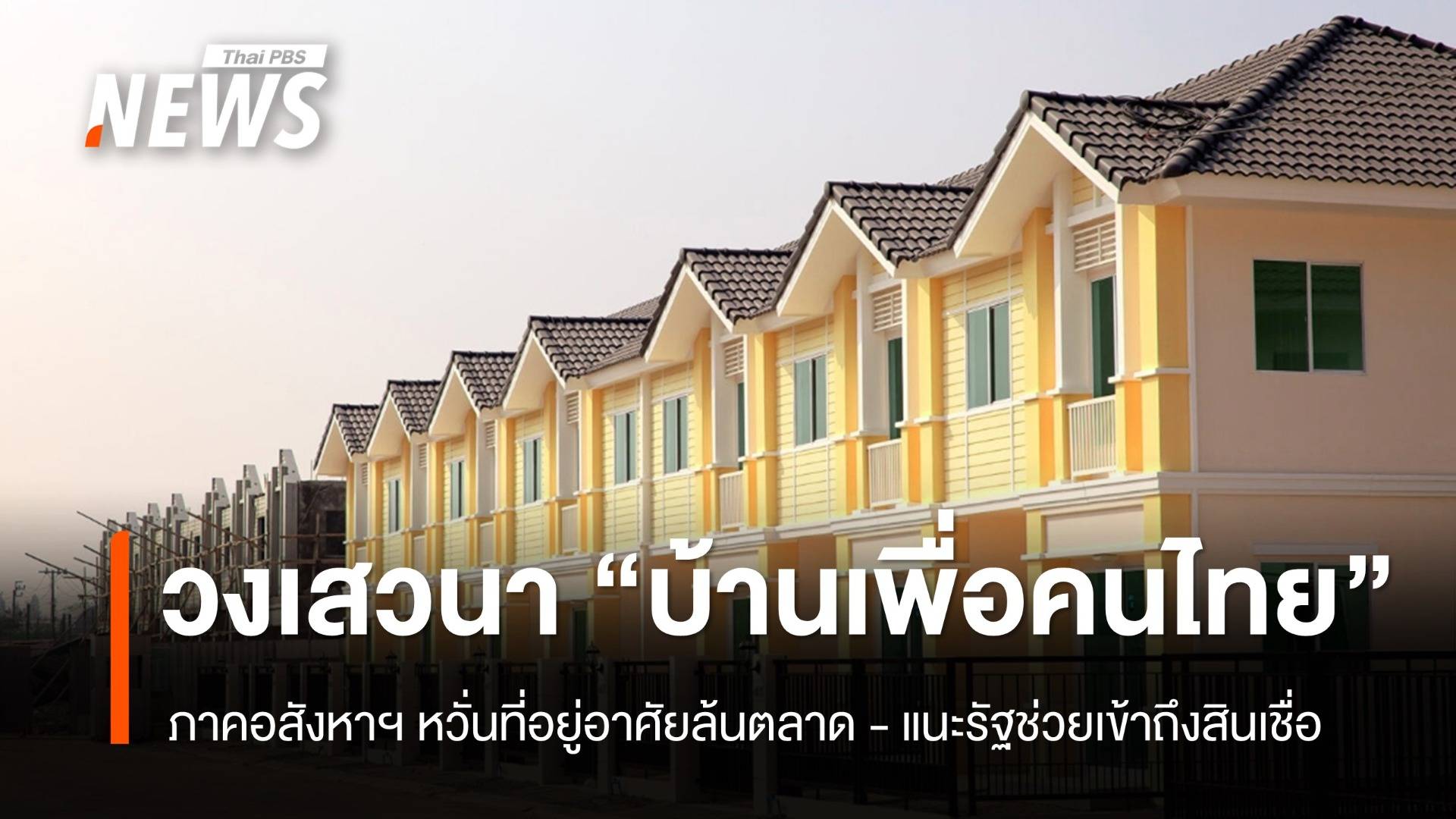ภาคอสังหาริมทรัพย์ ถกผลกระทบ "บ้านเพื่อคนไทย"