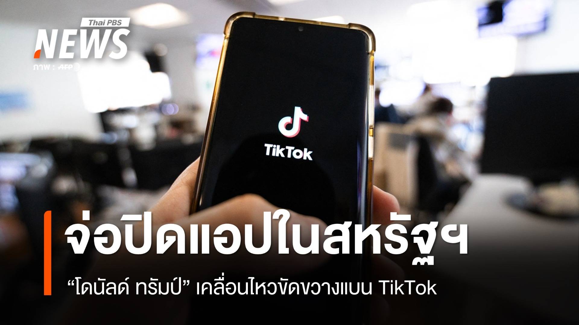 TikTok จ่อปิดบริการในสหรัฐฯ 19 ม.ค. "ทรัมป์" หาทางสกัดแบน