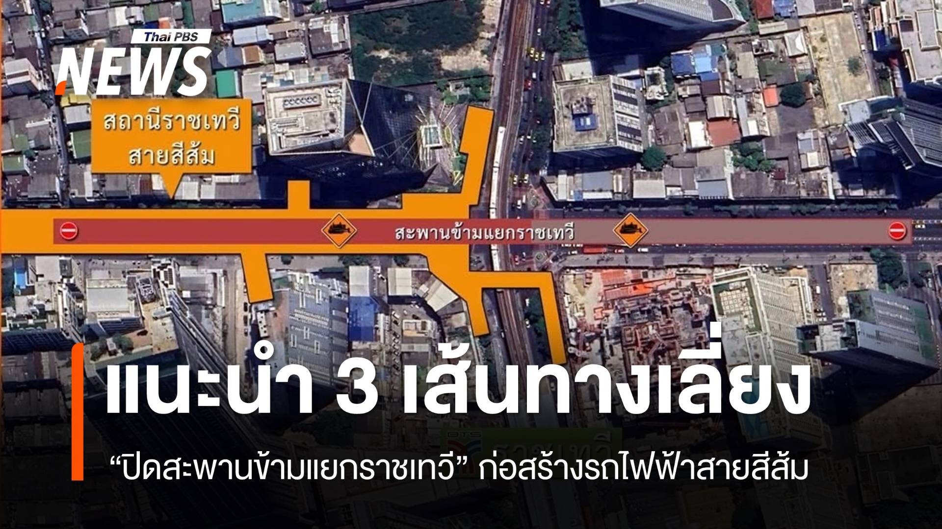 เช็ก 3 เส้นทางเลี่ยง "ปิดสะพานข้ามแยกราชเทวี" ก่อสร้างรถไฟฟ้าสายสีส้ม