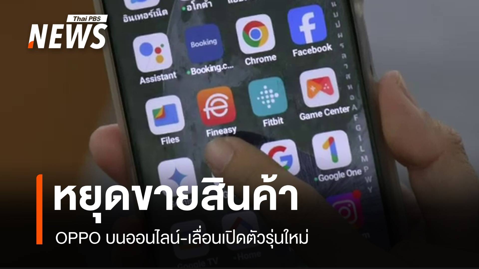 ไร้สินค้า! OPPO บนแฟลตฟอร์มออนไลน์ เลื่อนเปิดตัวรุ่นใหม่ 