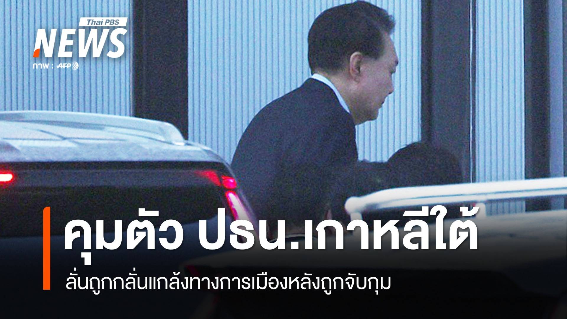 ถูกกลั่นแกล้งทางการเมือง "ยุน ซอก-ยอล" เผยหลังถูกจับกุม