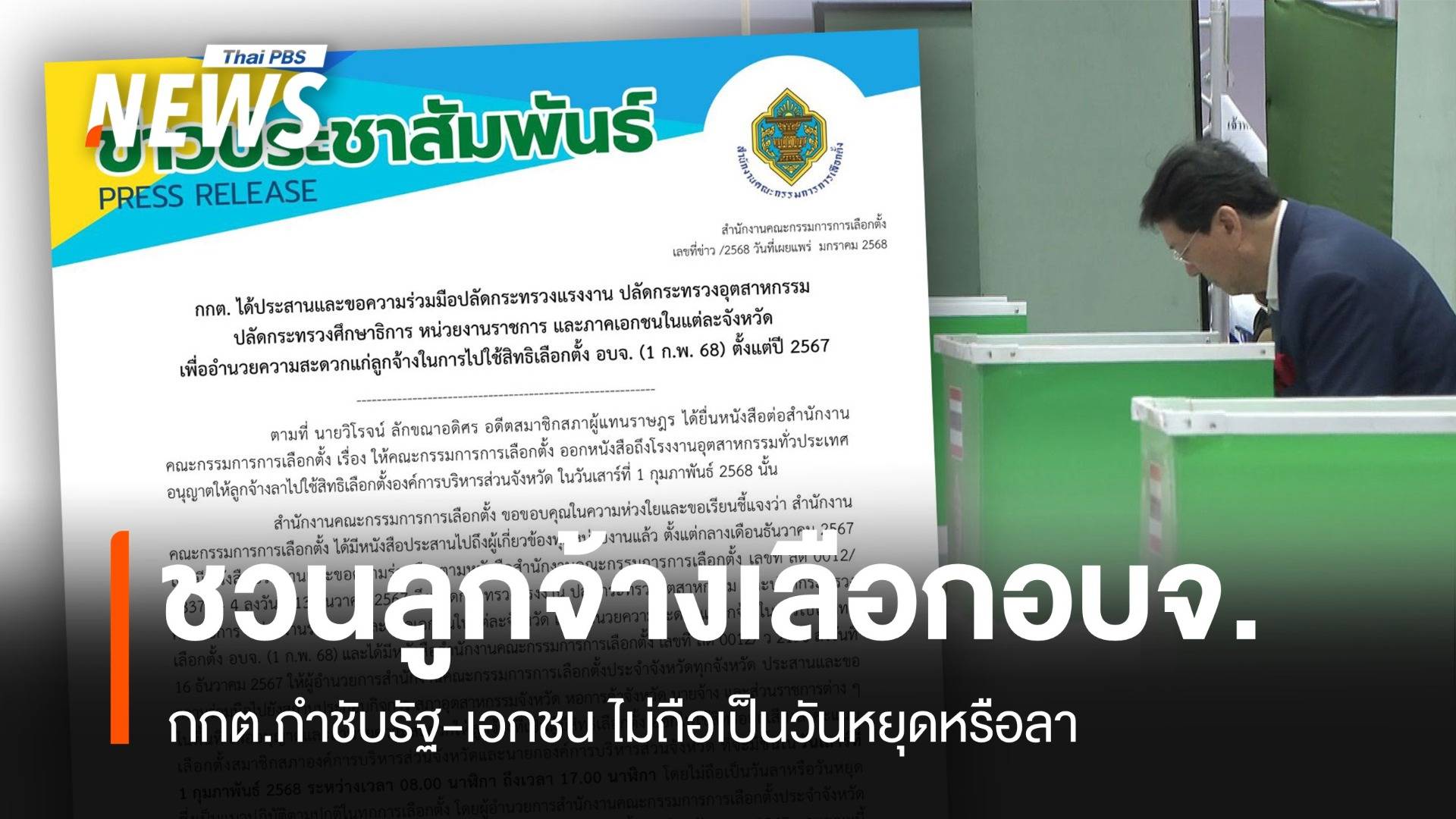 ไม่ถือเป็นวันลาหรือวันหยุด "ลูกจ้าง" รัฐ-เอกชนเลือกอบจ.1 ก.พ.