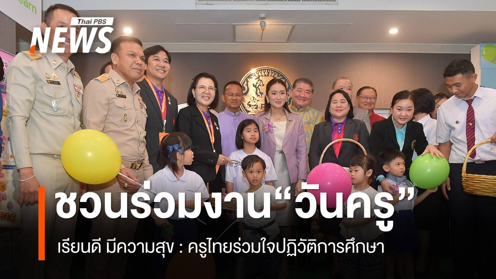 นายกฯ ชวนคนไทยร่วมงาน “วันครู” 16 ม.ค.68