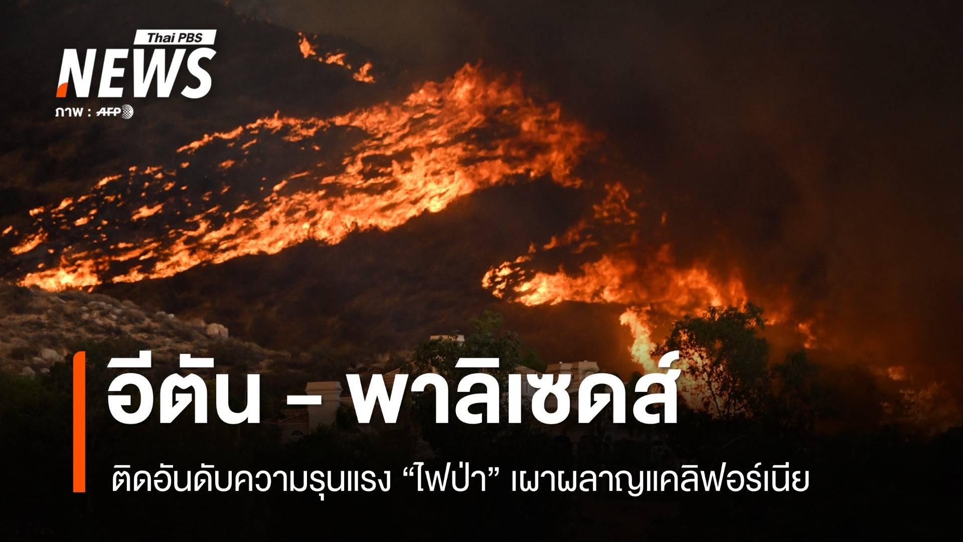 "ไฟป่าอีตัน-พาลิเซดส์" ติด Top 5 รุนแรงเผาผลาญแคลิฟอร์เนีย