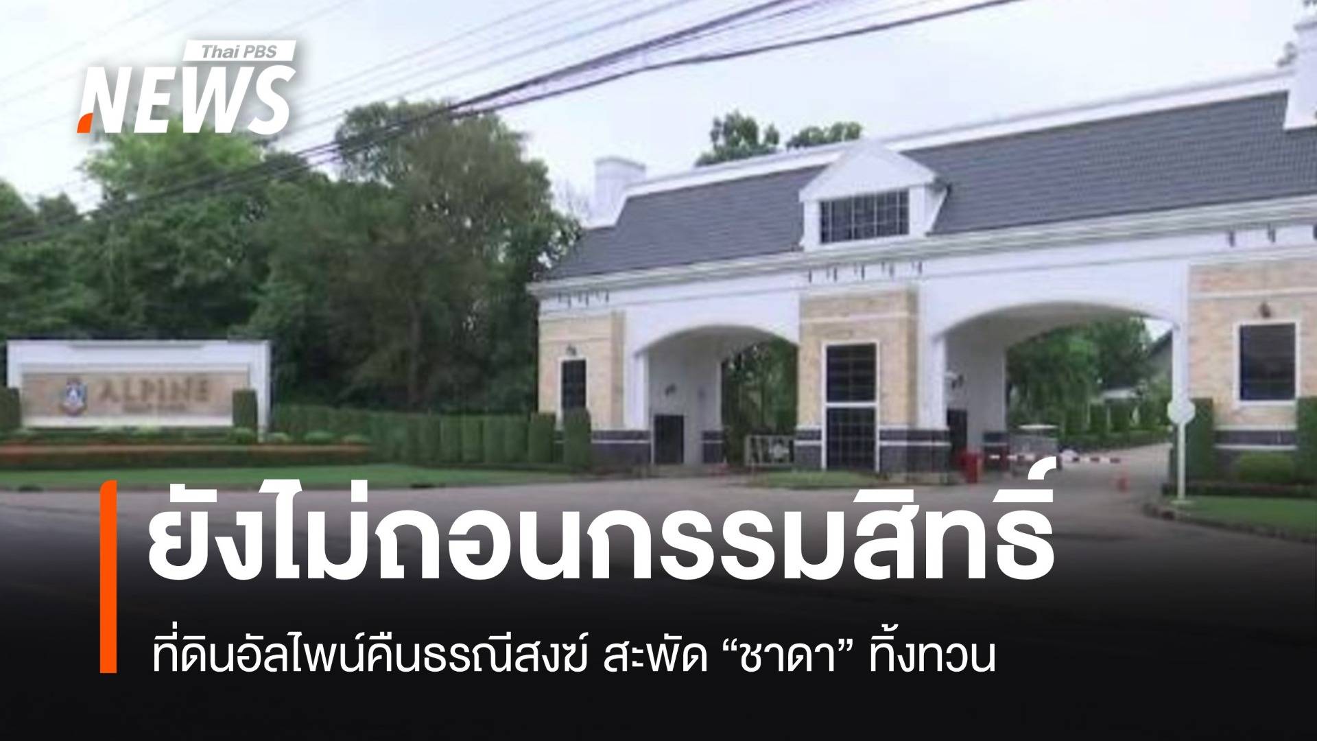 "กรม​ที่ดิน" โต้ยังไม่ถอนกรรมสิทธิ์ที่ดินอัลไพน์คืนธรณีสงฆ์ 