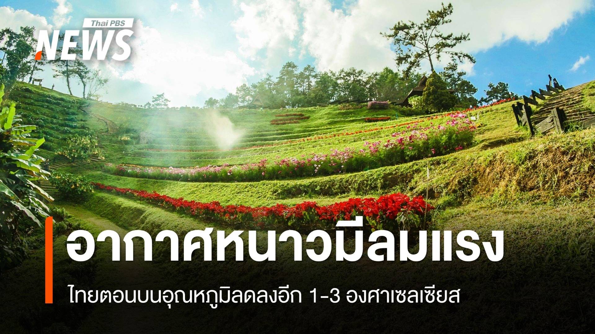 สภาพอากาศวันนี้ ไทยตอนบนยังหนาว-ลมแรง อุณหภูมิลด 1-3 องศาฯ