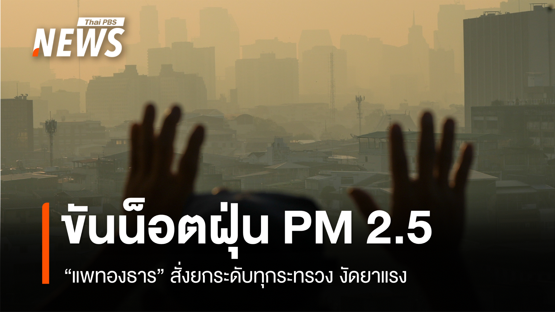 "แพทองธาร" ขันน็อตรายกระทรวงแก้ฝุ่น PM2.5 รายงานตรง