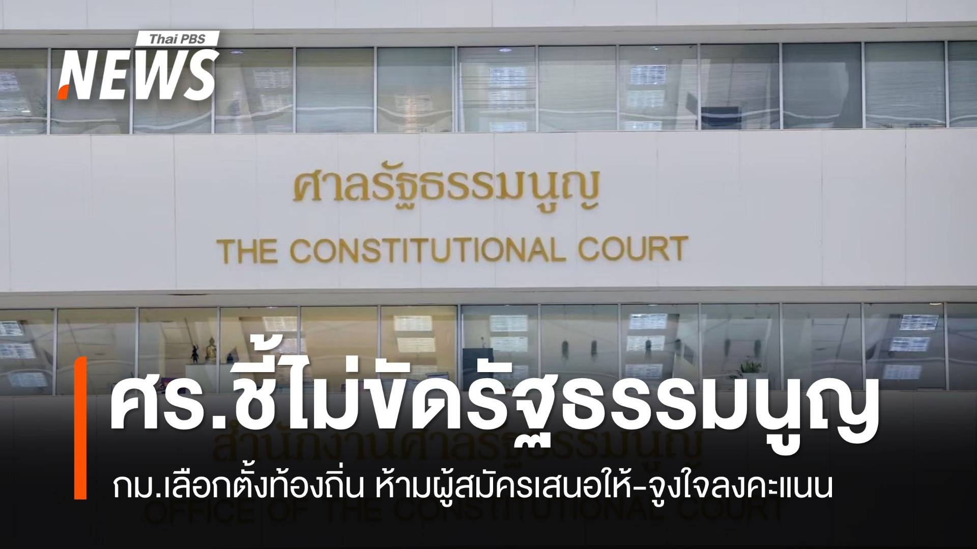 มติเอกฉันท์ ศร.ชี้ กม.เลือกตั้งท้องถิ่น ห้ามผู้สมัครจูงใจให้ลงคะแนน ไม่ขัด รธน.