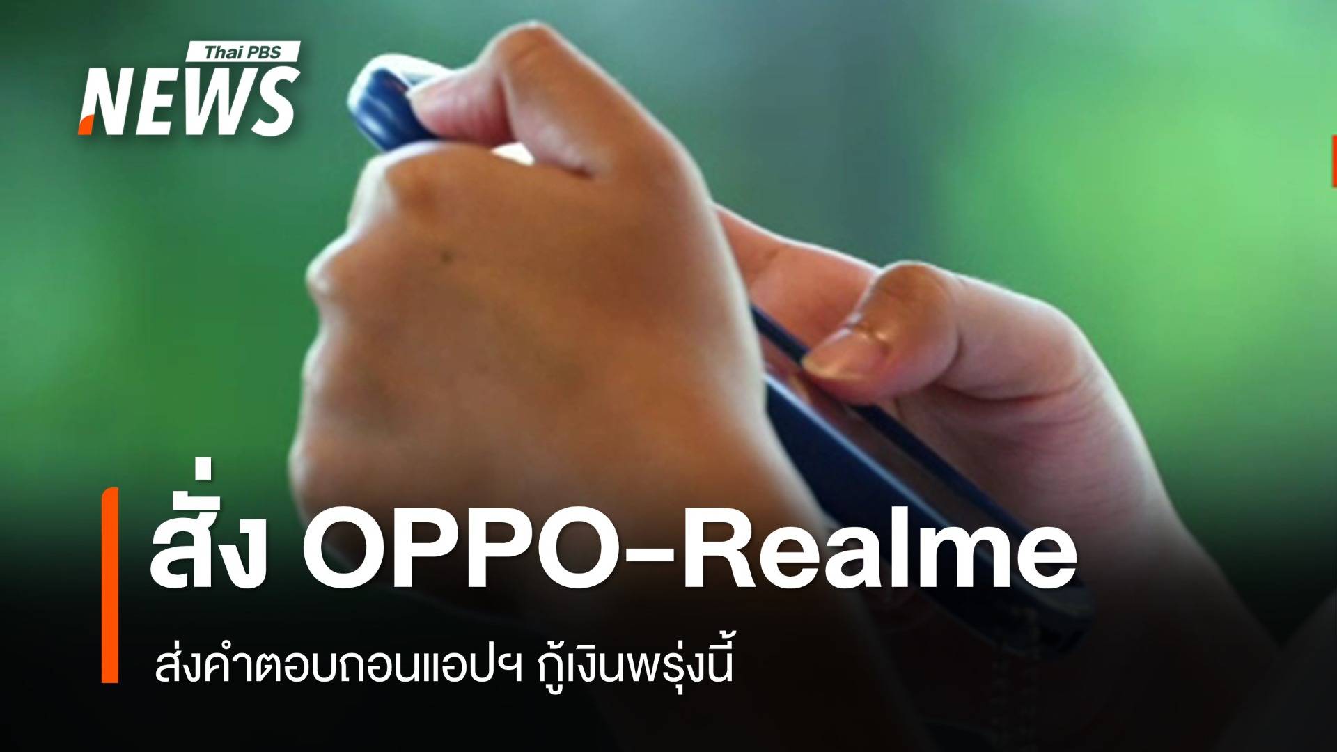 "จิราพร" ขีดเส้นพรุ่งนี้ "OPPO-Realme" ให้คำตอบถอนแอปฯกู้เงิน