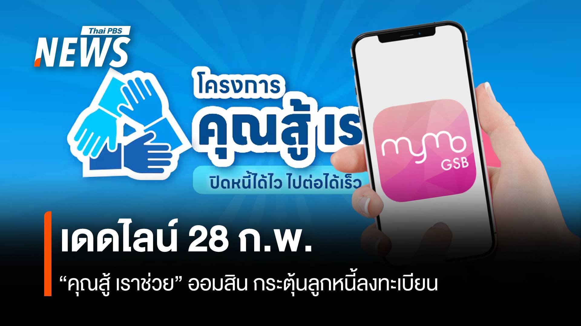 ออมสิน กระตุ้นลูกหนี้ลงทะเบียนปลดหนี้ “คุณสู้ เราช่วย” เดดไลน์ 28 ก.พ.